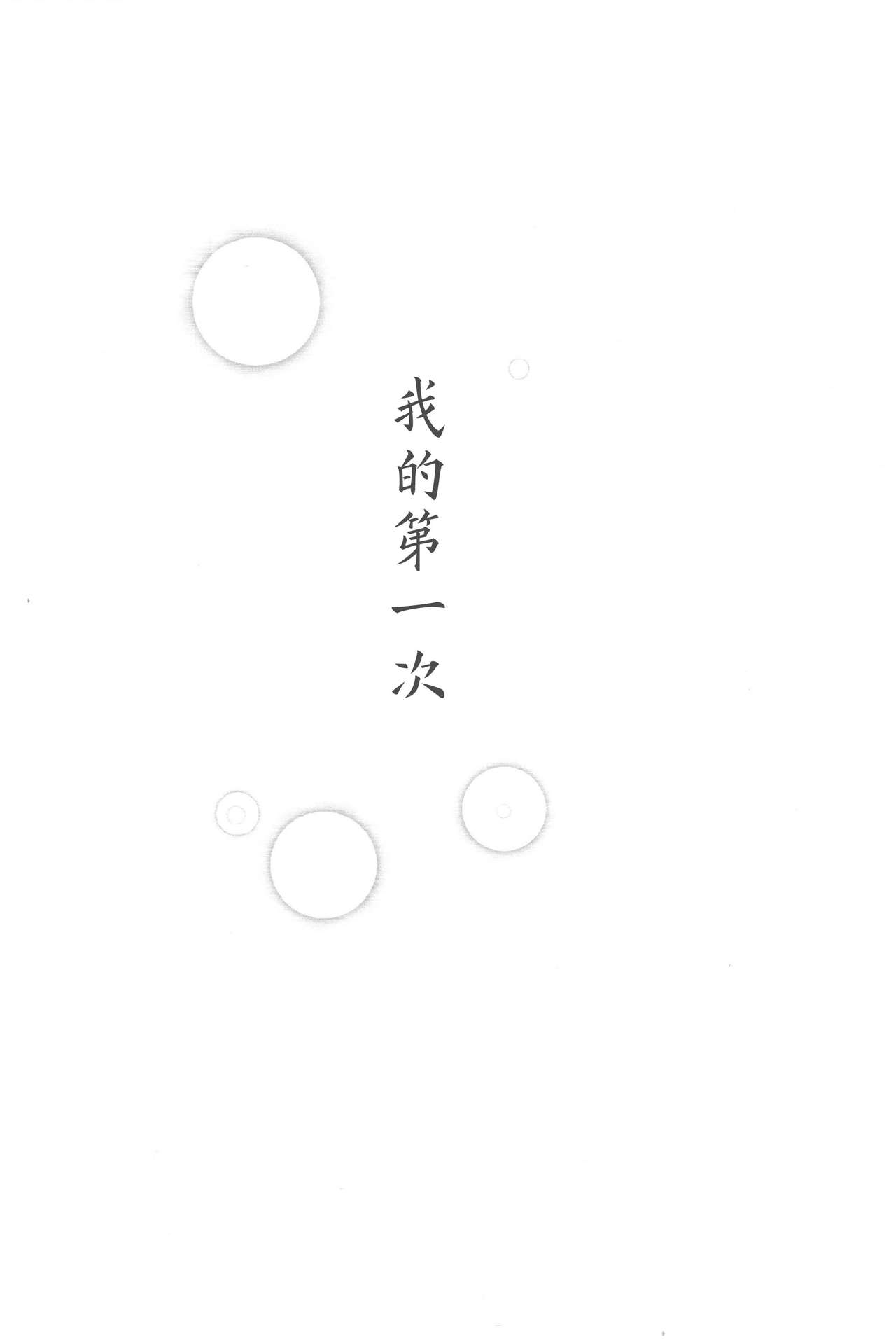 (Zennin Shuuketsu 2) [Ring memo (Oretto)] Watashi No Hajimete (Naruto) [Chinese] [沒有漢化] (全忍集結2) [Ring memo (おれっと)] わたしのはじめて (NARUTO -ナルト-) [中国翻訳]