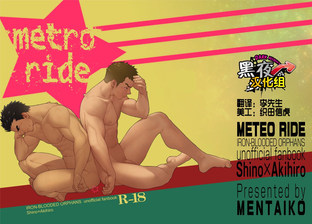 [Mentaiko (Itto)] Meteo Ride (Mobile Suit Gundam Tekketsu no Orphans) [Chinese] [黑夜汉化组] [Digital] [MENたいこ (一十)] メテオライド (機動戦士ガンダム 鉄血のオルフェンズ) [中国翻訳] [DL版]