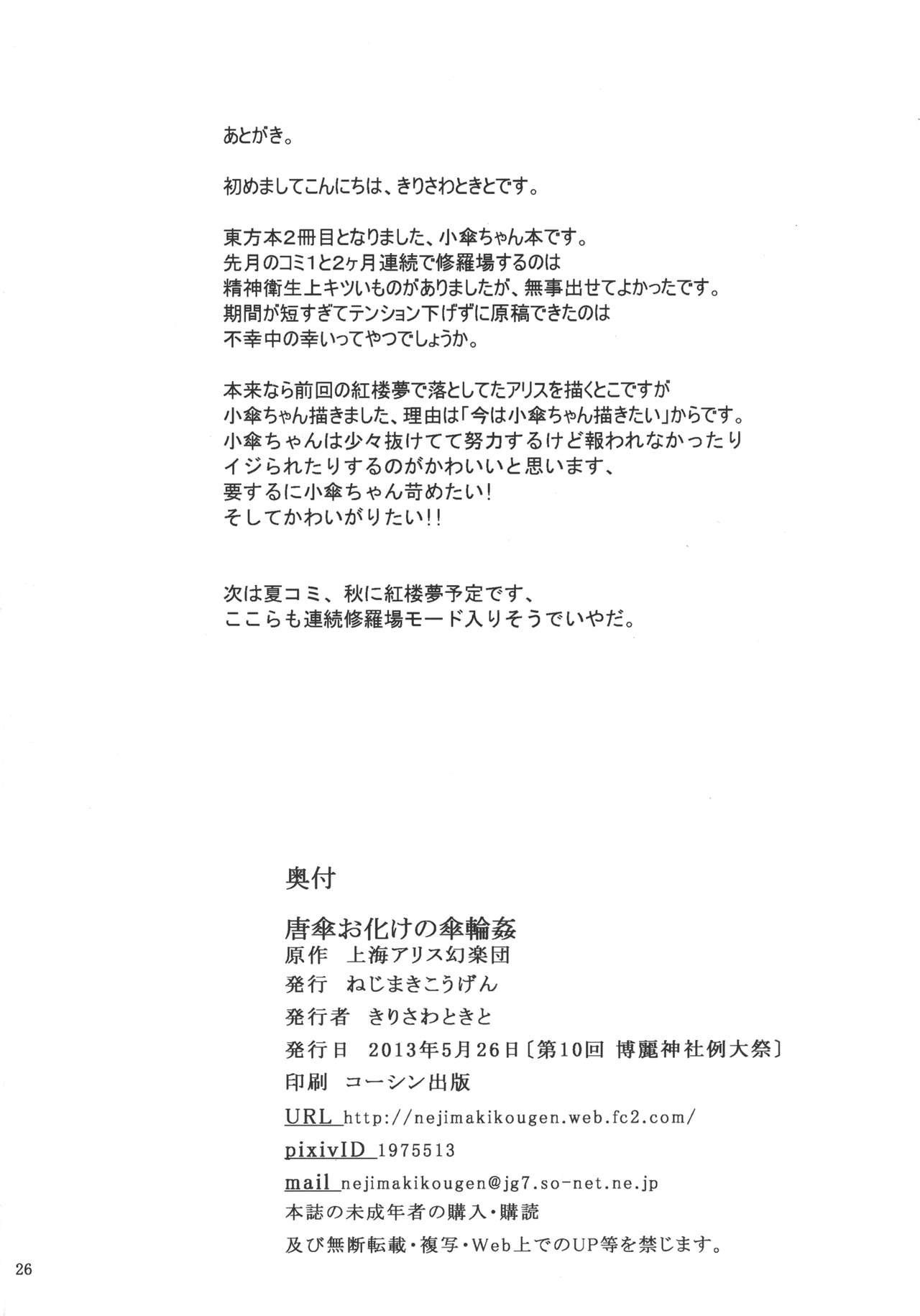 [Nejimaki Kougen (Kirisawa Tokito)] Karakasa Obake no Kasa Mawashi (Touhou Project) [Chinese] [EGO自漢化] [Digital] [ねじまきこうげん (きりさわときと)] 唐傘お化けの傘輪姦 (東方Project) [中国翻訳] [DL版]