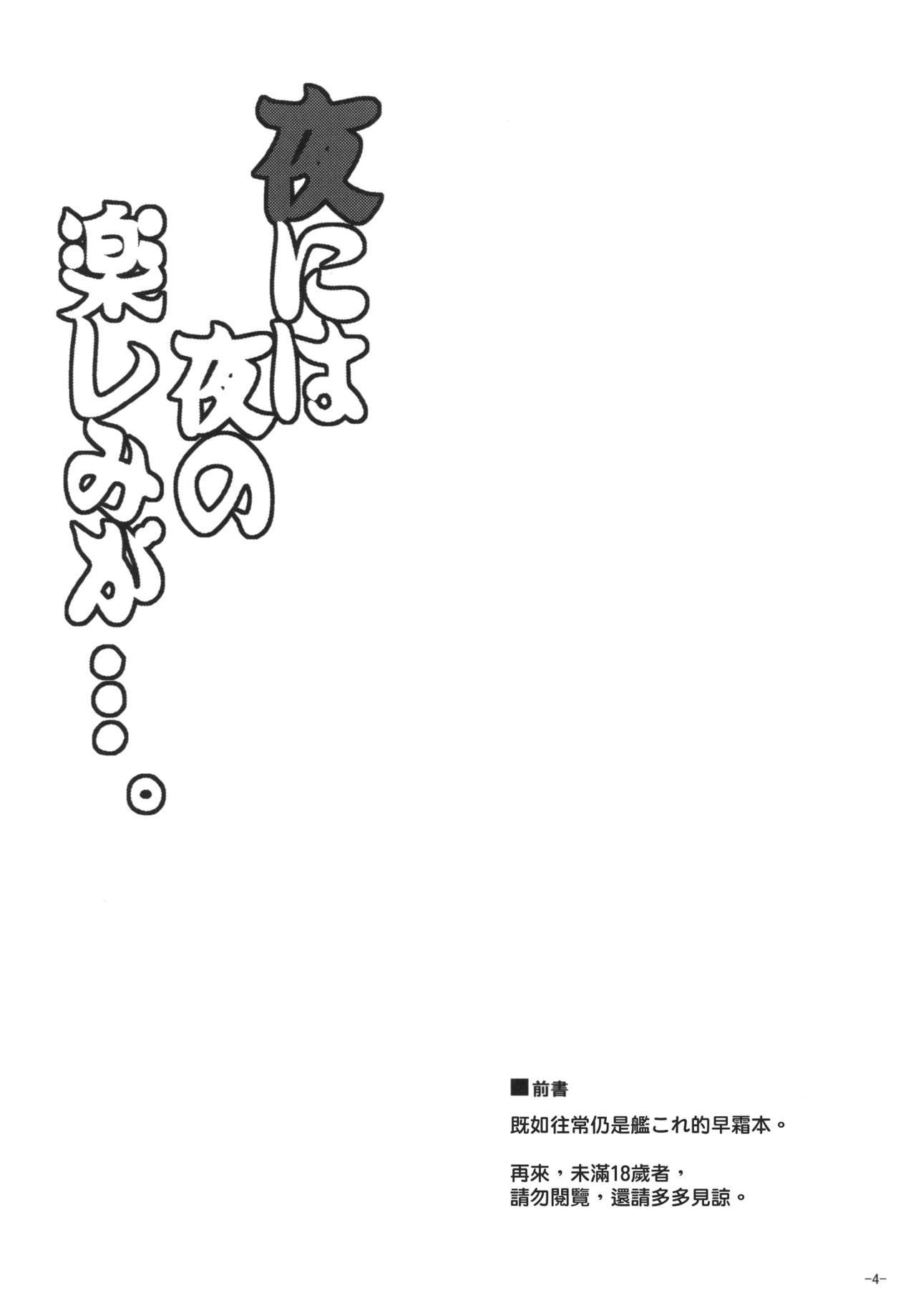 (C90) [Dokomademo Aoi Sora ni Ukabu Niku. (Nikusoukyuu.)] Yoru ni wa Yoru no Tanoshimi ga.... (Kantai Collection -KanColle-) [Chinese] [koolo個人漢化] (C90) [何処までも蒼い空に浮かぶ肉。 (肉そうきゅー。)] 夜には夜の楽しみが…。 (艦隊これくしょん -艦これ-) [中国翻訳]