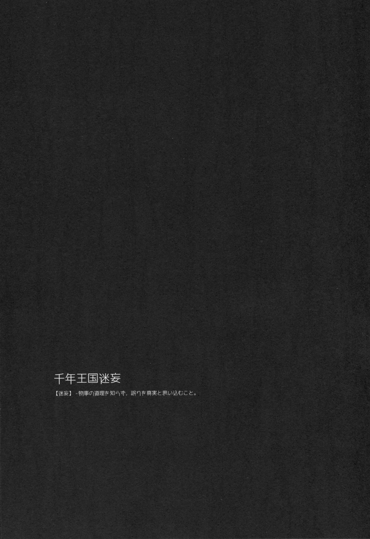 (C89) [FRAC (Motomiya Mitsuki)] Sennen Oukoku Meimou (Sennen Sensou Aigis) [Chinese] [嗶咔嗶咔漢化組] (C89) [FRAC (もとみやみつき)] 千年王国迷妄 (千年戦争アイギス) [中国翻訳]