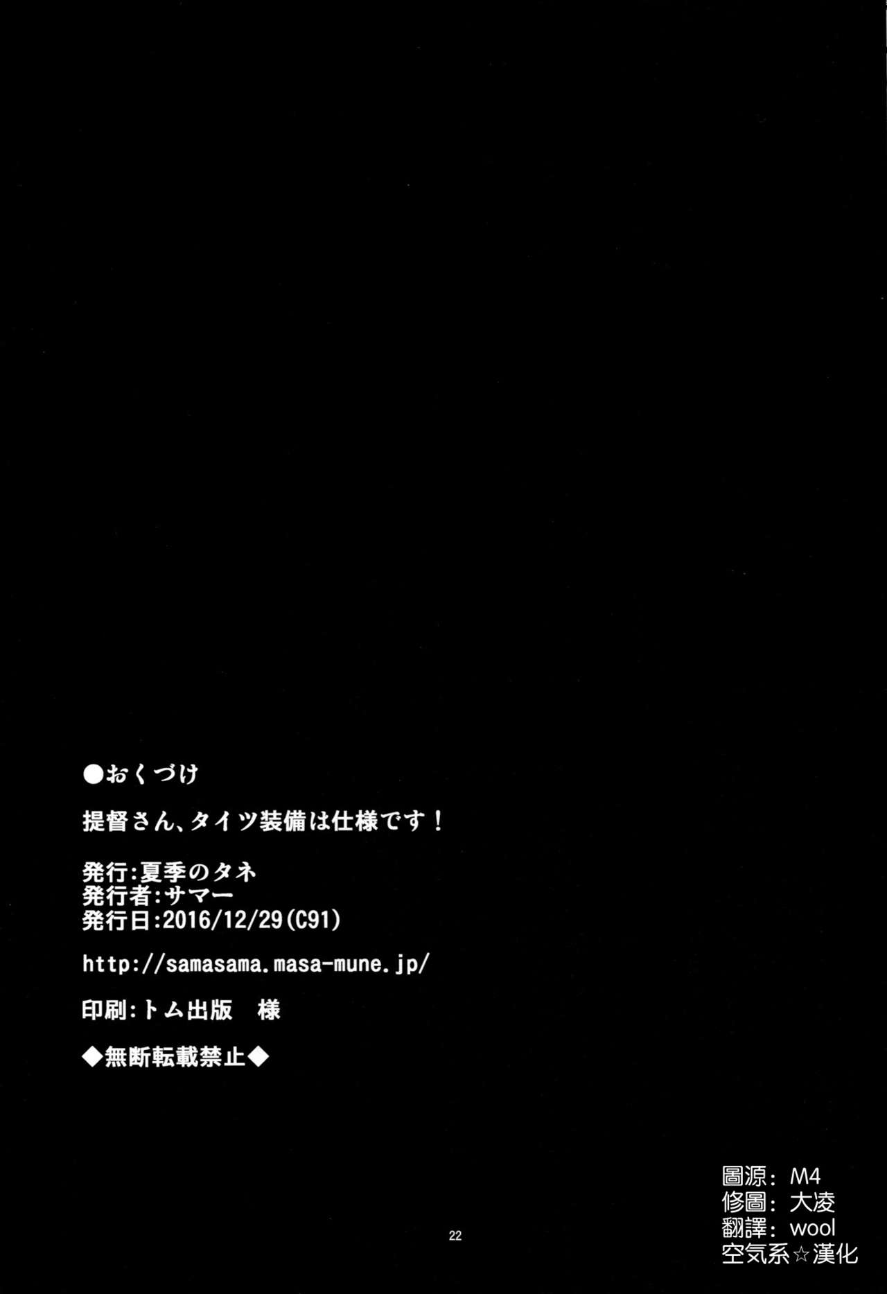 (C91) [Kaki no Tane (Summer)] Teitoku-san, Tights Soubi wa Shiyou desu! (Kantai Collection -KanColle-) [Chinese] [空気系☆漢化] (C91) [夏季のタネ (サマー)] 提督さん、タイツ装備は仕様です! (艦隊これくしょん -艦これ-) [中国翻訳]