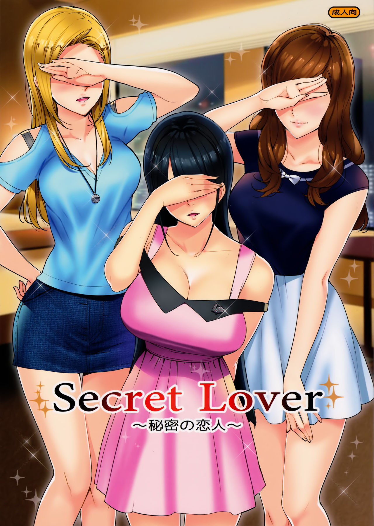 (C91) [Number2 (Takuji)] Secret Lover ~Himitsu no Koibito~ [Chinese] [无毒汉化组] (C91) [Number2 (たくじ)] Secret Lover ～秘密の恋人～ [中国翻訳]
