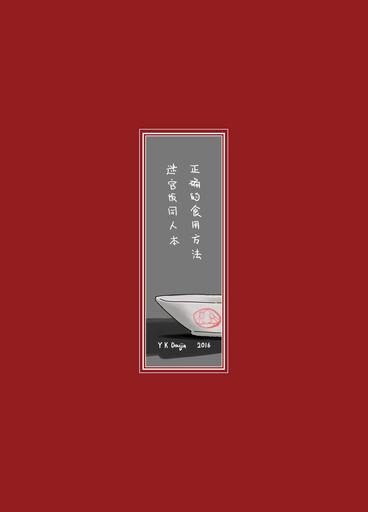 [YKD] The Proper Way to Eat (Dungeon Meshi) [Chinese] [Digital] [YKD] 正確的食用方法 (ダンジョン飯) [中國語] [DL版]