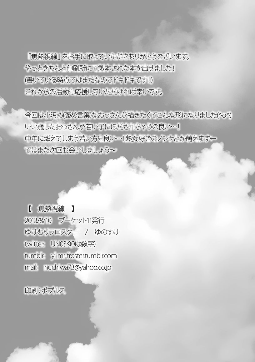 [Yukemuri Froster (Yunosuke)] Shounetsu Shisen [Chinese] [Digital] [ゆけむりフロスター (ゆのすけ)] 焦熱視線 [中国翻訳] [DL版]