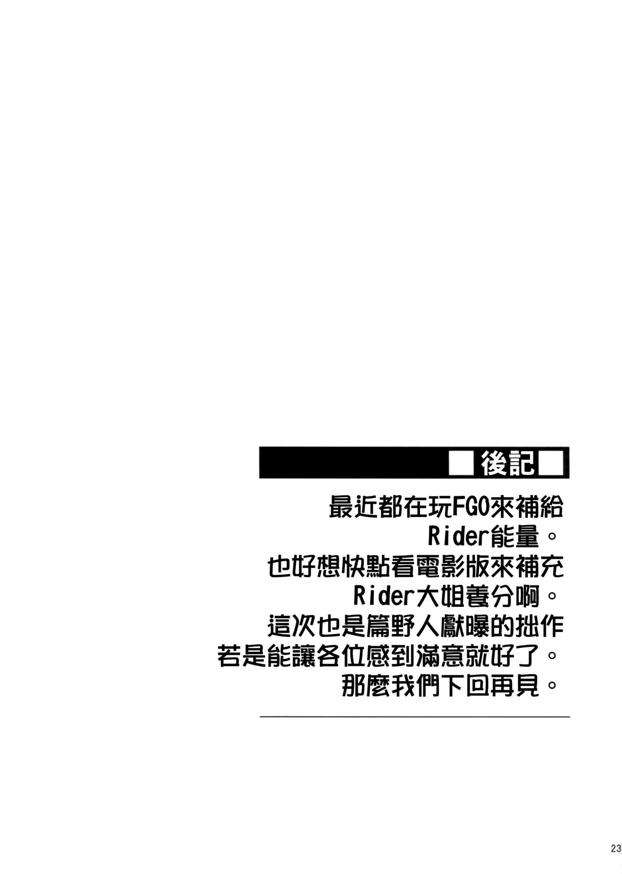 (C91) [S.S.L (Yanagi)] Rider-san to Love Hotel. (Fate/stay night) [Chinese] [我尻故我在個人漢化] (C91) [S.S.L (柳)] ライダーさんとラブホテル。 (Fate/stay night) [中国翻訳]