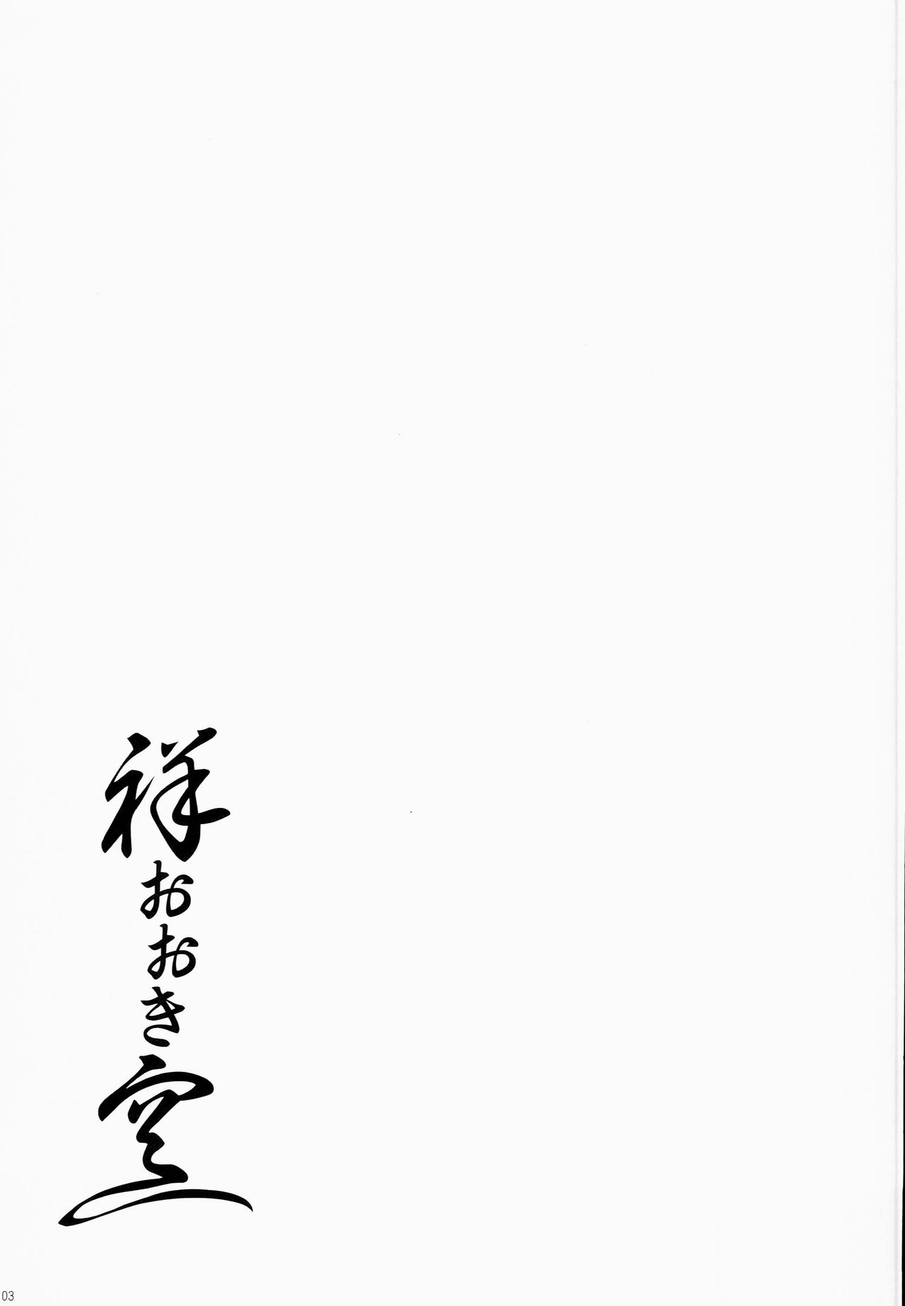 (C90) [In The Sky (Nakano Sora)] Sachi Ooki Sora (Kantai Collection -KanColle-) [Chinese] [无毒汉化组] (C90) [In The Sky (中乃空)] 祥おおき空 (艦隊これくしょん -艦これ-) [中国翻訳]