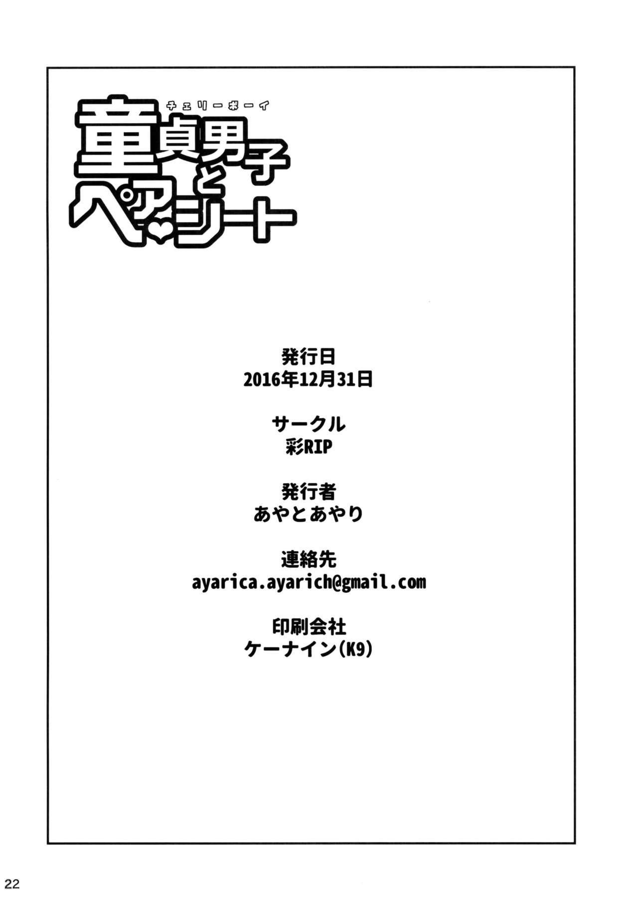(C91) [IrodoRIP (Ayato Ayari)] Cherry Boy to Pairseat | 童贞男子和双人包间 [Chinese] [督不进洞汉化组] (C91) [彩RIP (あやとあやり)] 童貞男子とペアシート [中国翻訳]