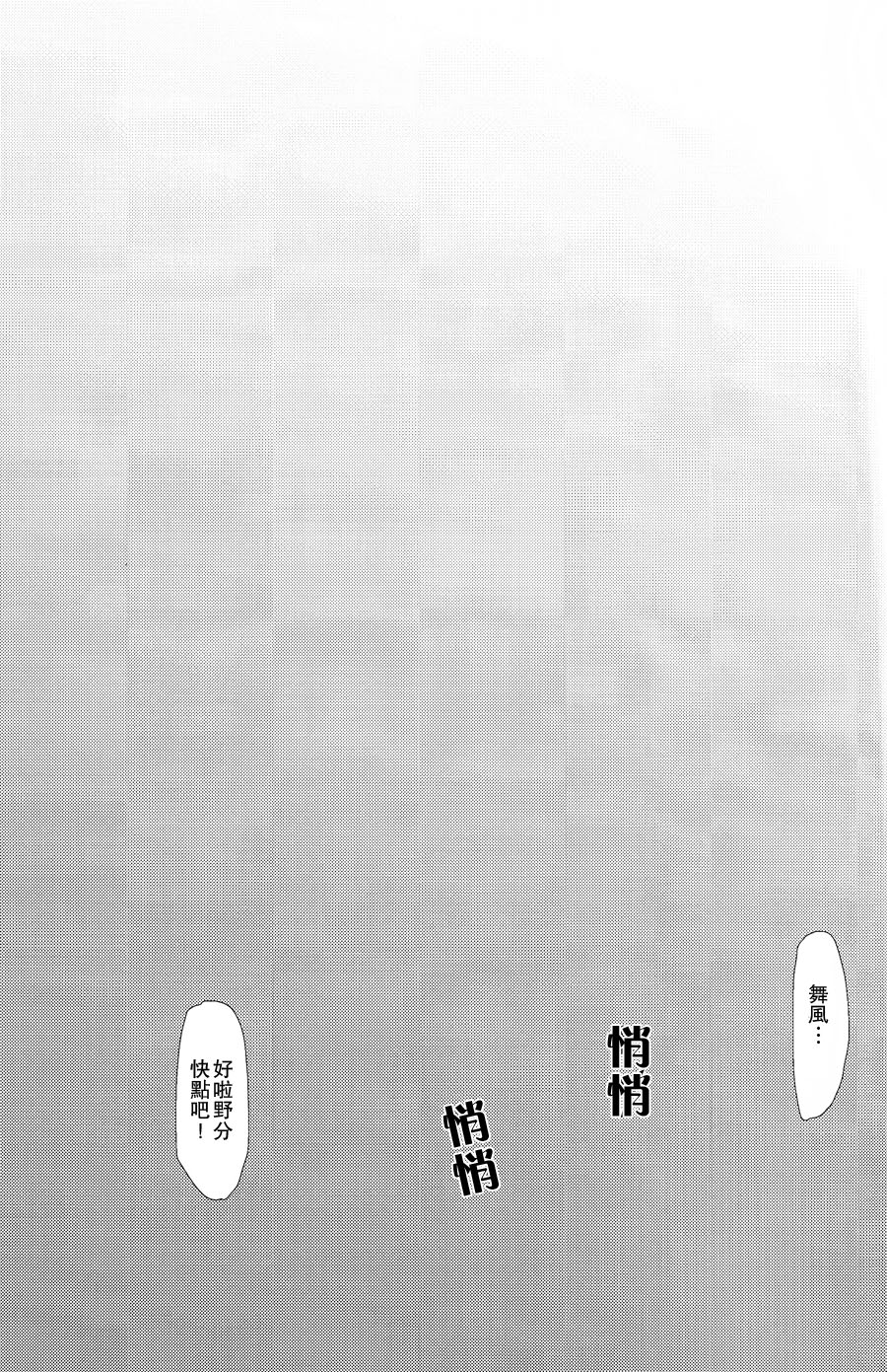 (C88) [Yumiharizuki (Yotsura)] Maikaze-chan wa Nowaki to H shitai. (Kantai Collection -KanColle-) [Chinese] [百合镇守府药厂汉化] (C88) [弓張月 (寄弦)] 舞風ちゃんは野分とHしたい。 (艦隊これくしょん -艦これ-) [中国翻訳]