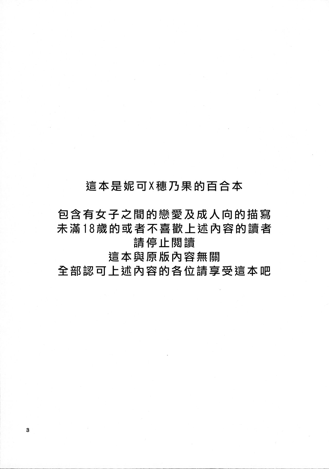 (Bokura no Love Live! 12) [Niratama (Sekihara, Hiroto)] Wai Wai Communication (Love Live!) [Chinese] [北京神马个人汉化] (僕らのラブライブ! 12) [にらたま (せきはら、広人)] わいわいこみゅにけーしょん (ラブライブ!) [中国翻訳]