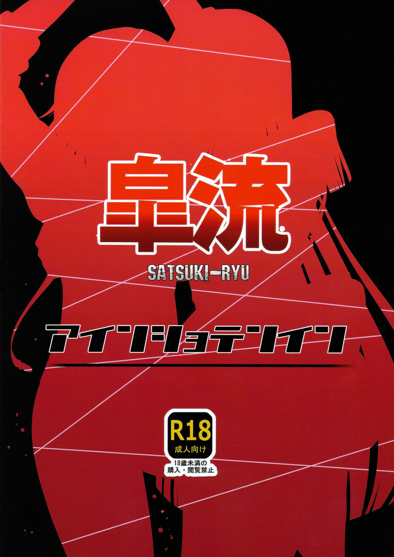 (C85) [Einshotenin (Shotenin Matori)] Satsuki-Ryu (Kill la Kill) [Chinese] [沒有漢化] (C85) [アインショテンイン (書店院まとり)] 皐流 (キルラキル) [中国翻訳]