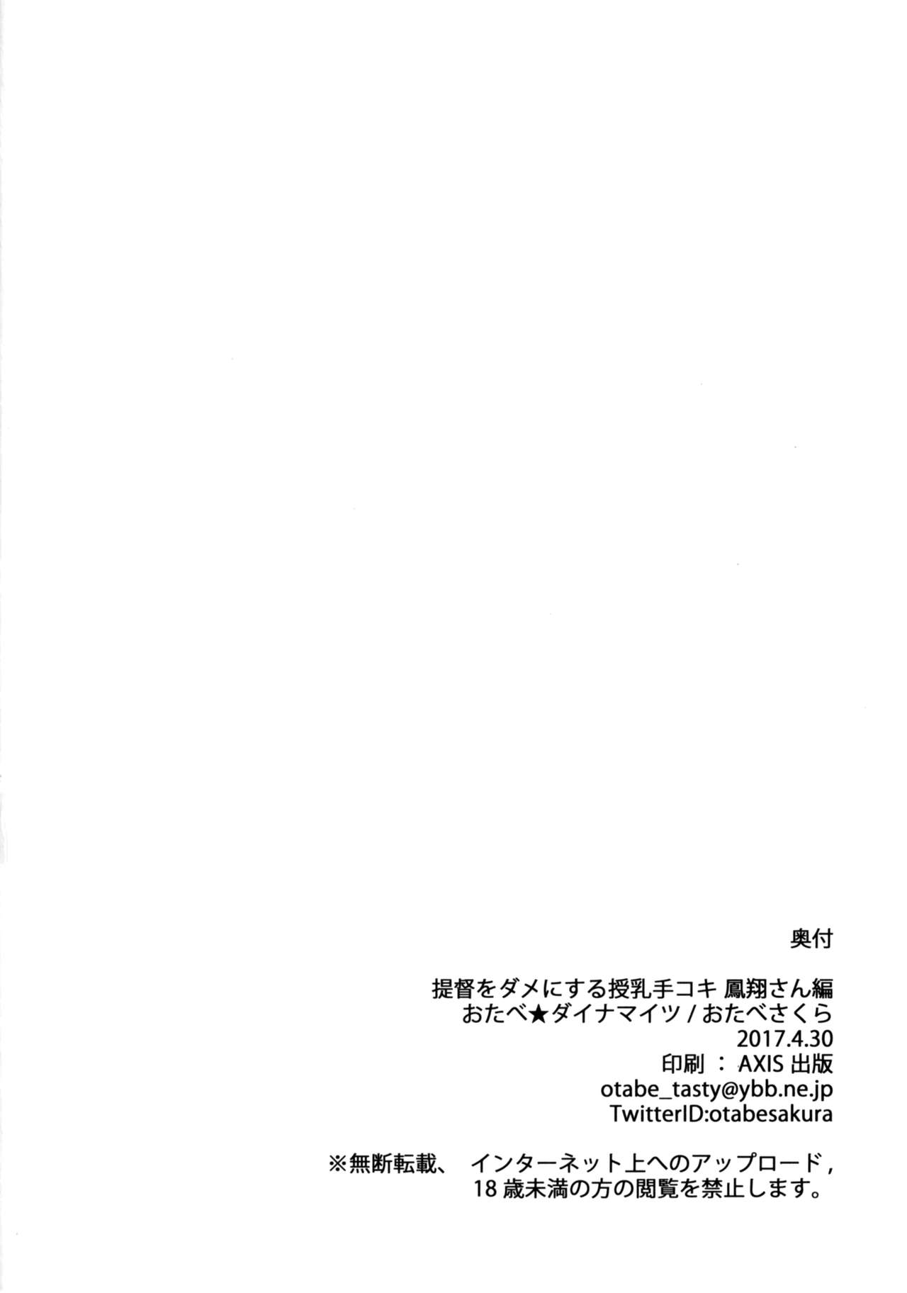 (COMIC1☆11) [Otabe Dynamites (Otabe Sakura)] Teitoku o Dame ni Suru Junyuu Tekoki Houshou Hen (Kantai Collection -KanColle-) [Chinese] [无毒汉化组] (COMIC1☆11) [おたべ★ダイナマイツ (おたべさくら)] 提督をダメにする授乳手コキ 鳳翔編 (艦隊これくしょん -艦これ-) [中国翻訳]