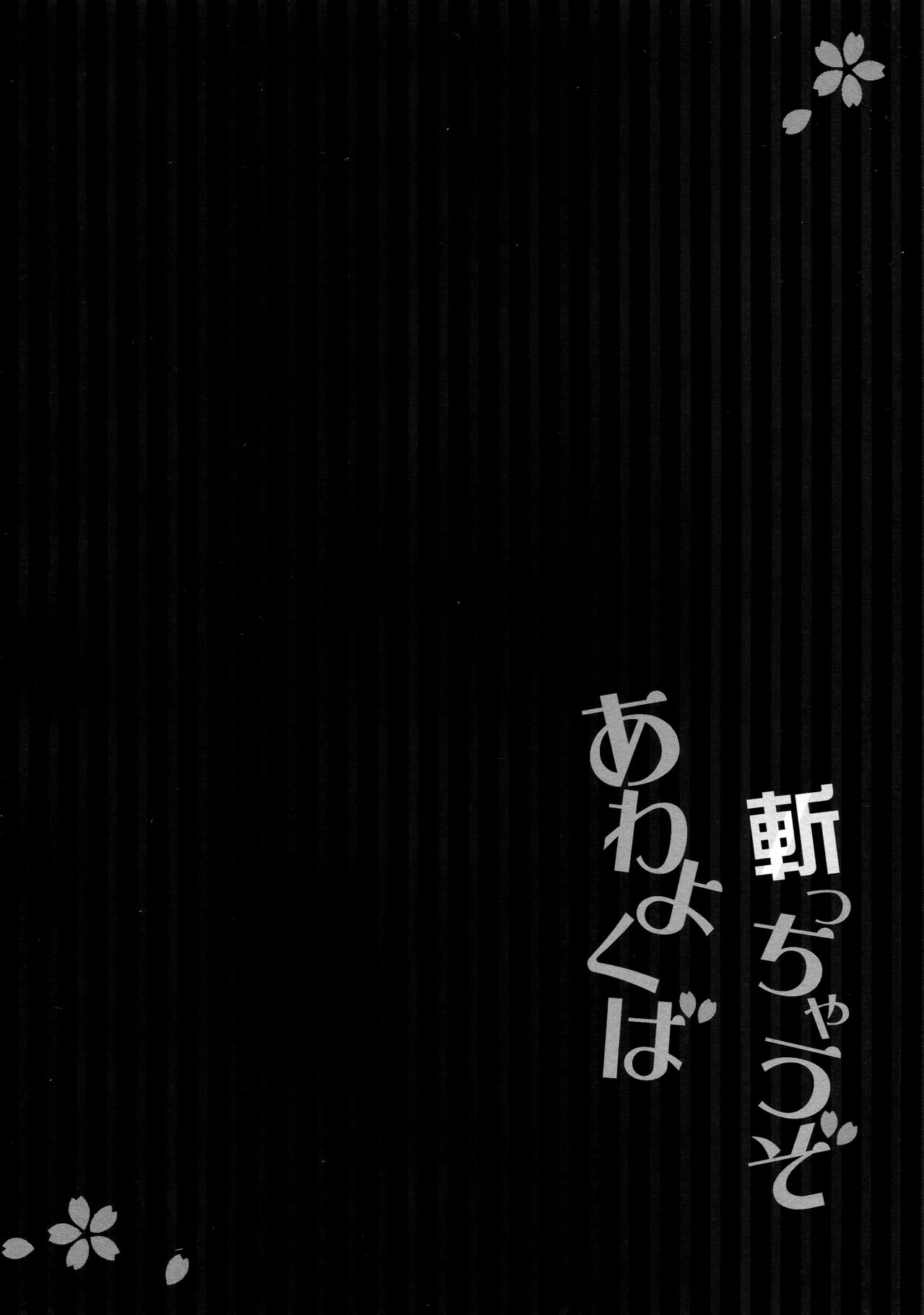 (COMIC1☆11) [Happy Birthday (MARUchang)] Awayokuba Kicchauzo (Fate/Grand Order) [Chinese] [无毒汉化组] (COMIC1☆11) [Happy Birthday (丸ちゃん。)] あわよくば斬っちゃうぞ (Fate/Grand Order) [中国翻訳]