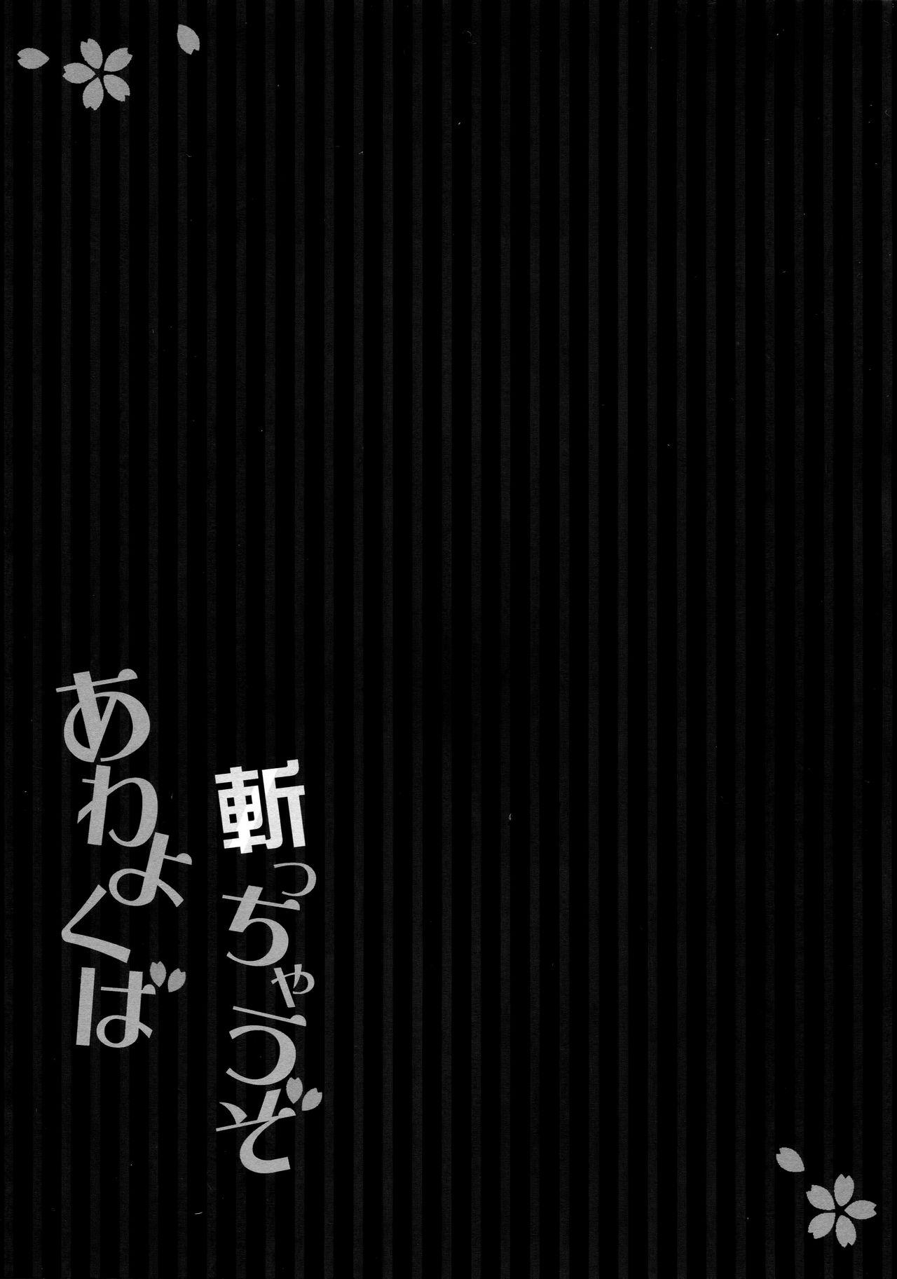 (COMIC1☆11) [Happy Birthday (MARUchang)] Awayokuba Kicchauzo (Fate/Grand Order) [Chinese] [无毒汉化组] (COMIC1☆11) [Happy Birthday (丸ちゃん。)] あわよくば斬っちゃうぞ (Fate/Grand Order) [中国翻訳]