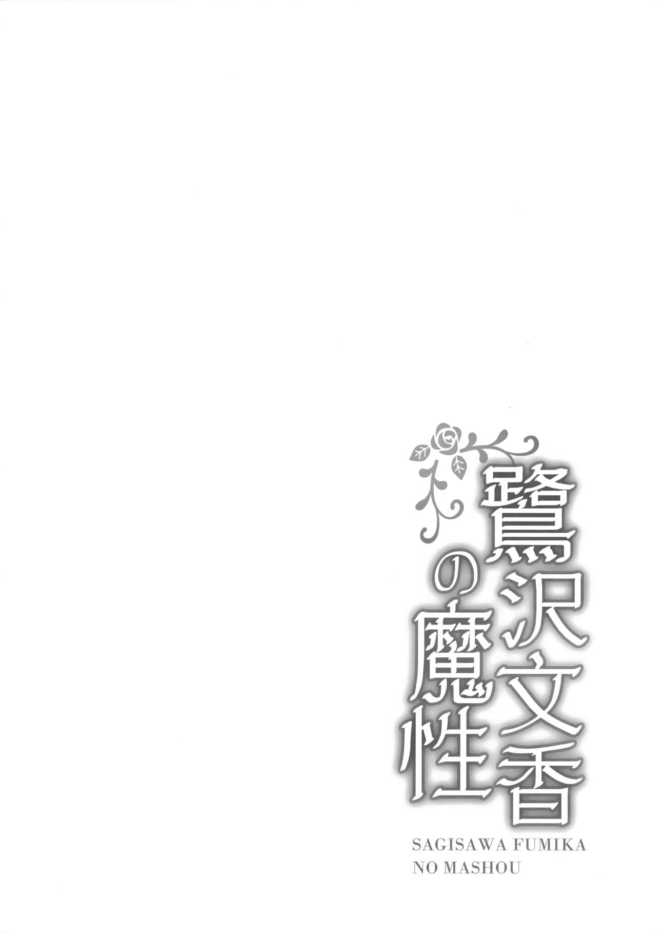 (COMIC1☆11) [Kanden Shoujo Chuuihou (Mafuyu)] Sagisawa Fumika no Mashou (THE IDOLM@STER CINDERELLA GIRLS) [Chinese] [無邪気漢化組] (COMIC1☆11) [感電少女注意報 (真冬)] 鷺沢文香の魔性 (アイドルマスター シンデレラガールズ) [中国翻訳]