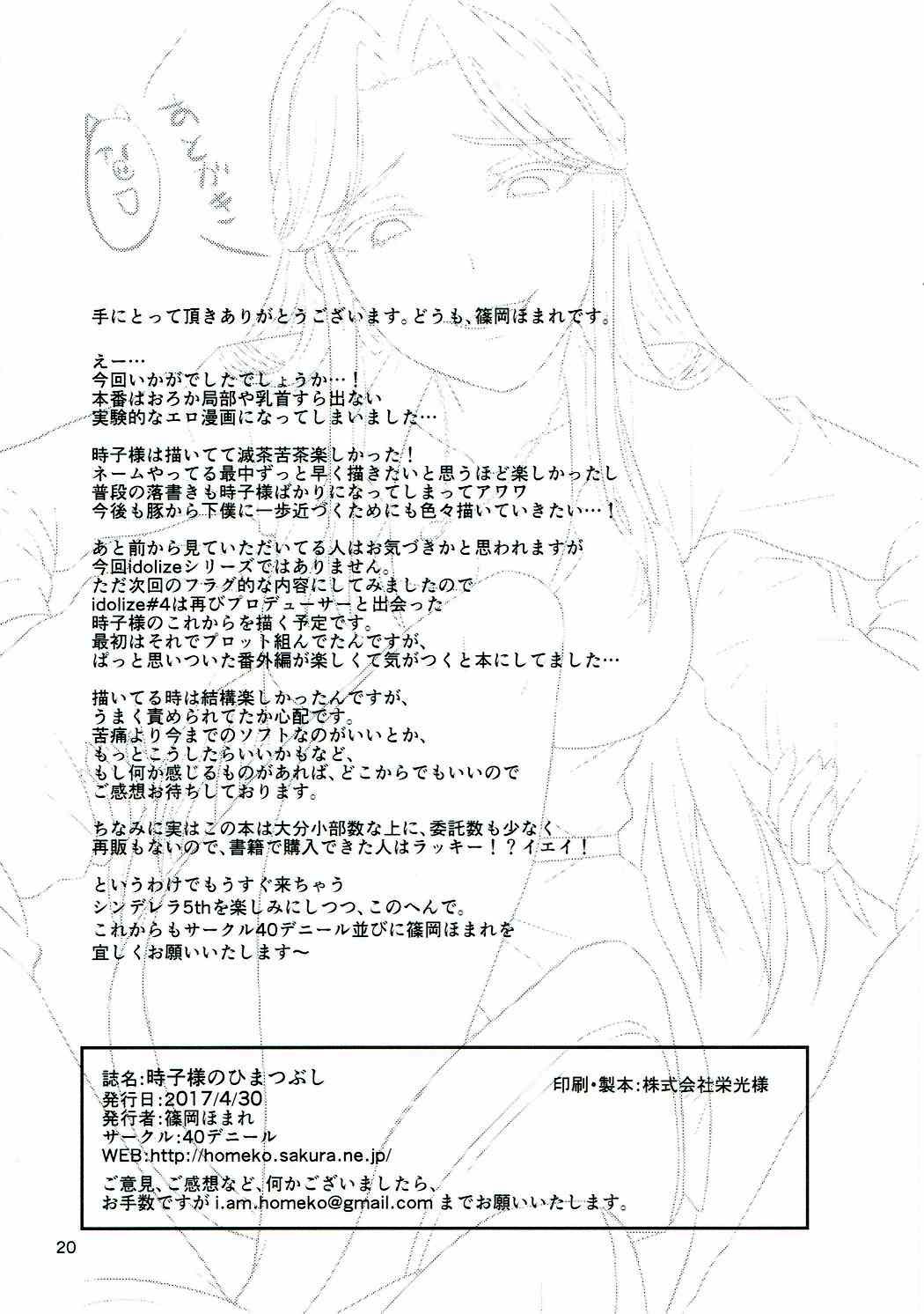 (COMIC1☆11) [40Denier (Shinooka Homare)] Tokiko-sama no Himatsubushi (THE IDOLM@STER CINDERELLA GIRLS) [Chinese] [沒有漢化] (COMIC1☆11) [40デニール (篠岡ほまれ)] 時子様のひまつぶし (アイドルマ  スター シンデレラガールズ) [中国翻訳]