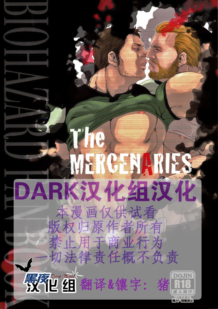 (Yarou Fes 2012) [Takeo Company (Sakura)] The MERCENARIES (Resident Evil) [Chinese] (野郎フェス2012) [たけおカンパニー (さくら)] The MERCENARIES (バイオハザード) [中国翻訳]