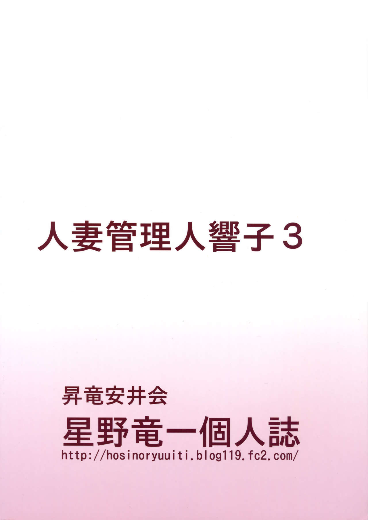 (C88) [Syouryu Yasui-Kai (Hoshino Ryuichi)] Hitozuma Kanrinin Kyouko Choukyou Hen 1 (Maison Ikkoku) [Chinese] [魔劍个人汉化] (C88) [昇竜安井会 (星野竜一)] 人妻管理人響子 調教編1 (めぞん一刻) [中国翻訳]
