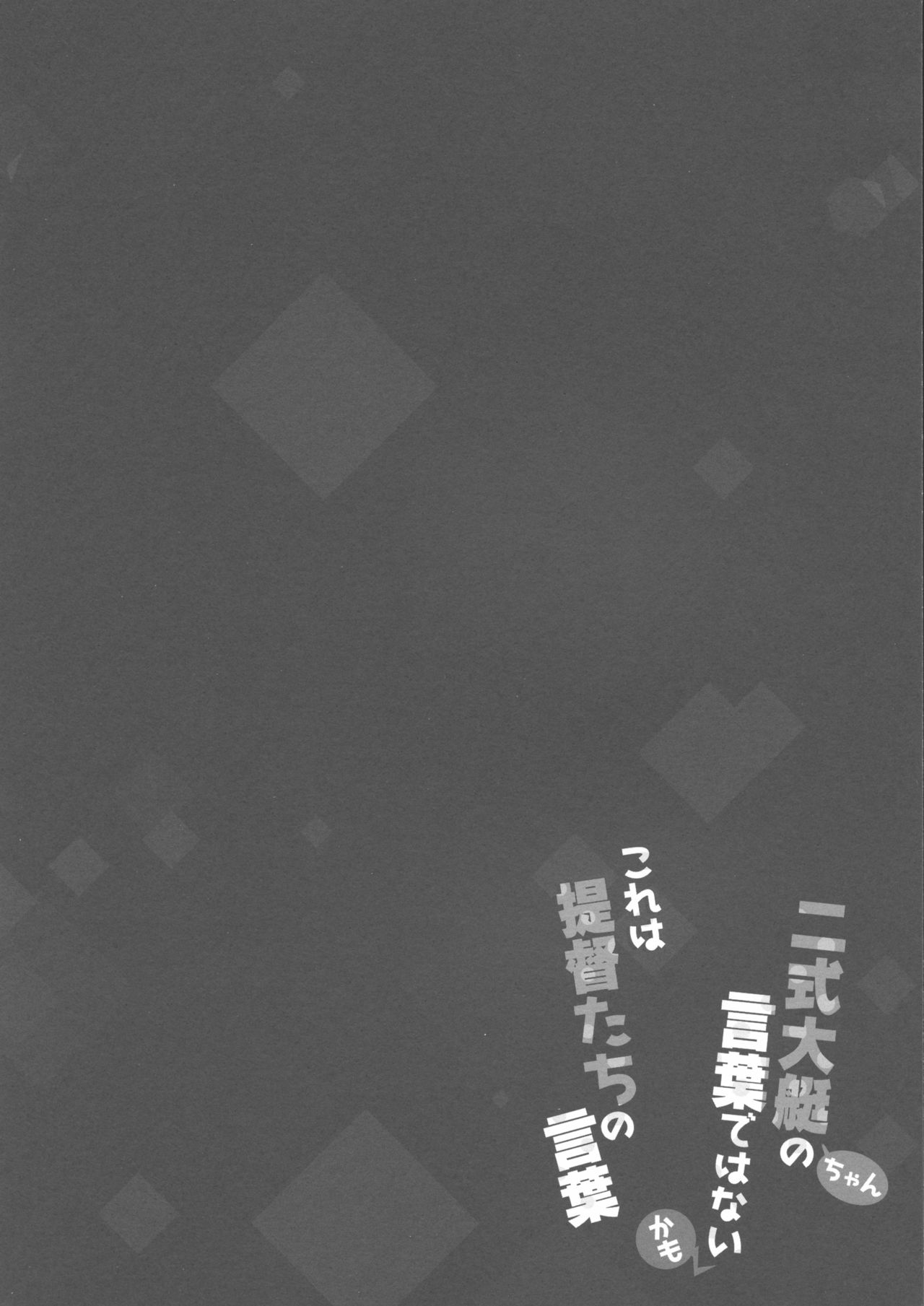 (Tora Matsuri 2015) [Happy Birthday (MARUchang)] Nishikidaitei-chan no Kotoba dewa nai kamo kore wa Teitoku-tachi no Kotoba (Kantai Collection -KanColle-) [Chinese] [靴下汉化组] (とら祭り2015) [Happy Birthday (丸ちゃん。)] 二式大艇ちゃんの言葉ではないかも これは提督たちの言葉 (艦隊これくしょん -艦これ-) [中国翻訳]