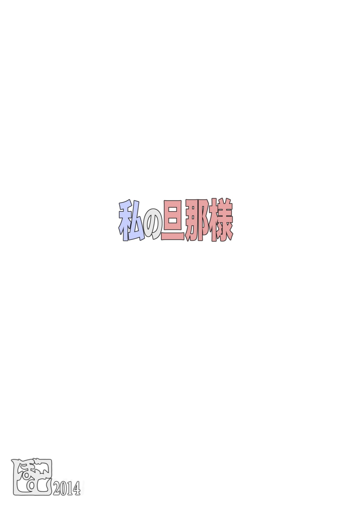 [Grenade (Bomb)] Watashi no Danna-sama | My Master [Chinese] [黑曜石汉化组] [ぐれねーど (ボム)] 私の旦那様 [中国翻訳]