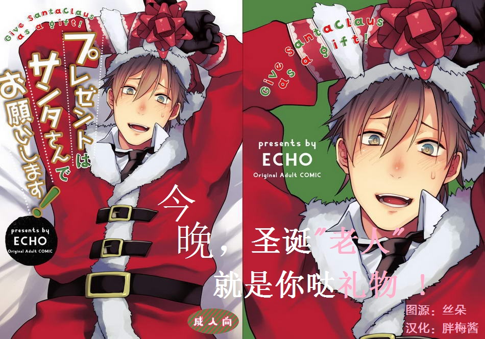 [ECHO (Echo Jiro)] Present wa Santa-san de Onegaishimasu! | 今晚，圣诞老人就是你哒礼物！ [Chinese] [Digital] [ECHO (江高次郎)] プレゼントはサンタさんでお願いします！ [中国翻訳] [DL版]