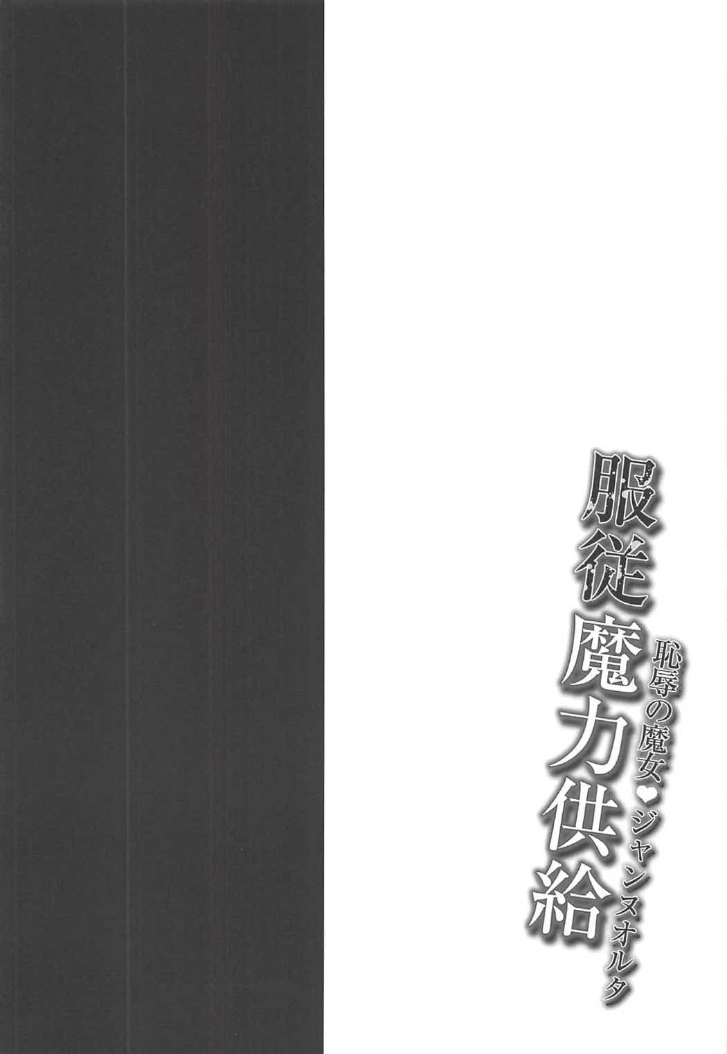 (COMIC1☆11) [Ohoshisamadou (GEKO)] -Chijoku no Majo Jeanne Alter- Fukujuu Maryoku Kyoukyuu (Fate Grand Order) [Chinese] [為了黑貞跳坑的洨五組] (COMIC1☆11) [おほしさま堂 (GEKO)] -恥辱の魔女♥ジャンヌオルタ- 服従魔力供給 (Fate/Grand Order) [中国翻訳]