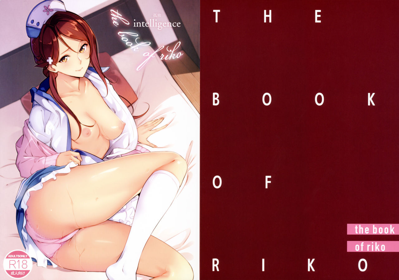(C92) [Kodoku intelligence (Nanao)] THE BOOK OF RIKO (Love Live! Sunshine!!) [Chinese] [脸肿汉化组] (C92) [孤独intelligence (ななお)] THE BOOK OF RIKO (ラブライブ! サンシャイン!!) [中国翻訳]