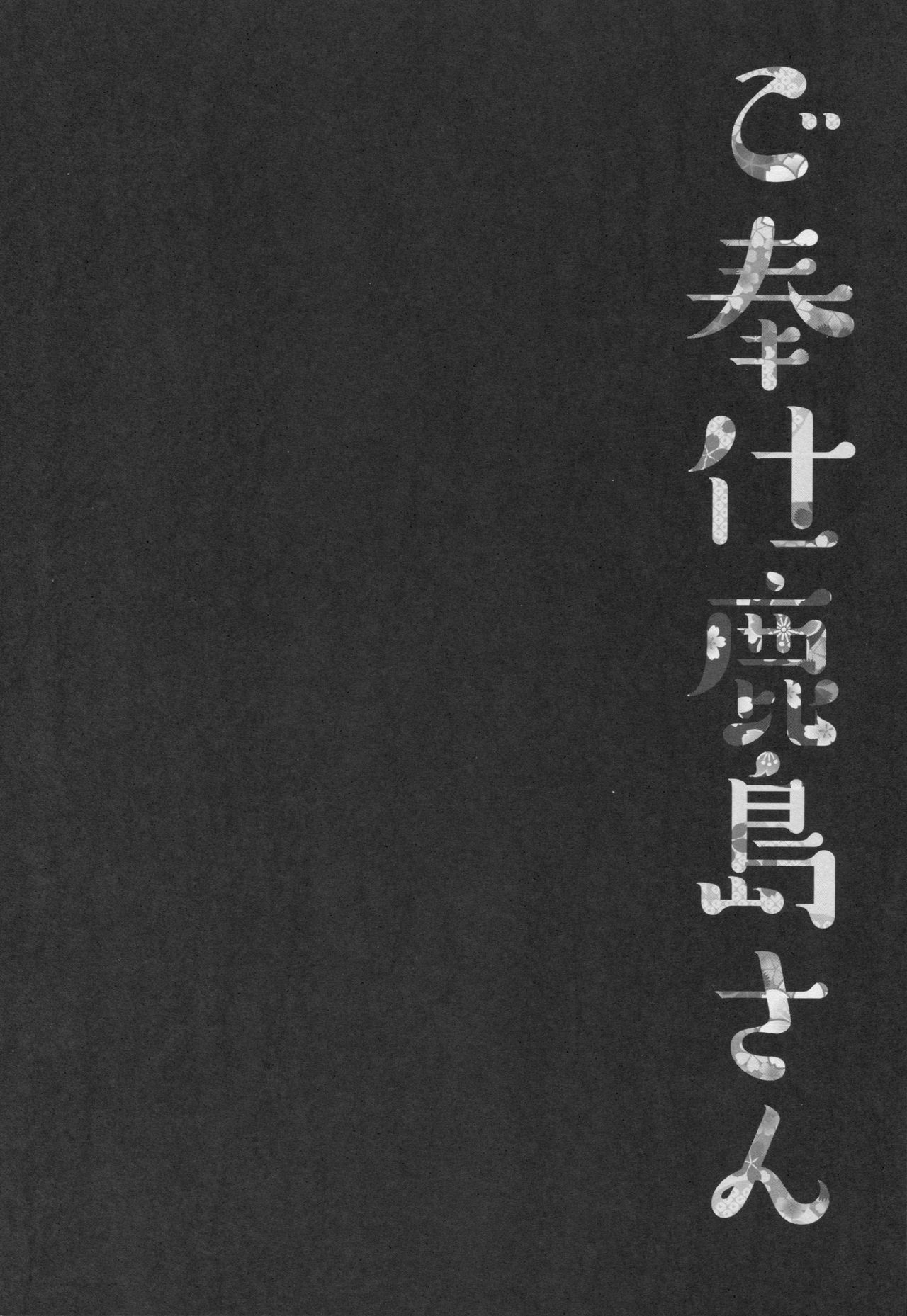 (COMIC1☆10) [Kinokonomi (konomi)] Gohoushi Kashima-san (Kantai Collection -KanColle-) [Chinese] [寂月汉化组] (COMIC1☆10) [きのこのみ (konomi)] ご奉仕鹿島さん (艦隊これくしょん -艦これ-) [中国翻訳]