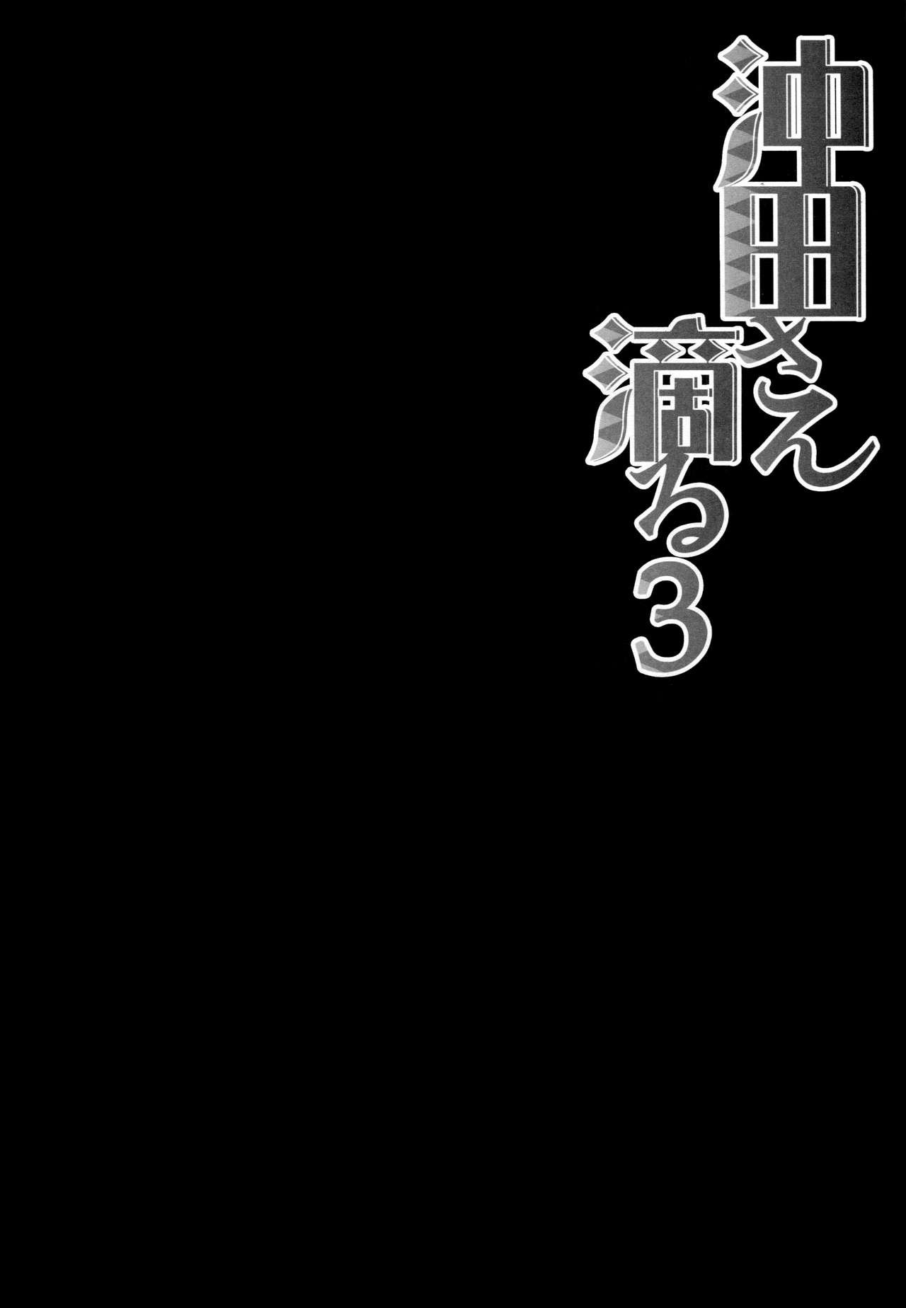 (C92) [Kinokonomi (konomi)] Okita-san Shitataru 3 (Fate/Grand Order) [Chinese] [無毒漢化組] (C92) [きのこのみ (konomi)] 沖田さん滴る3 (Fate/Grand Order) [中国翻訳]