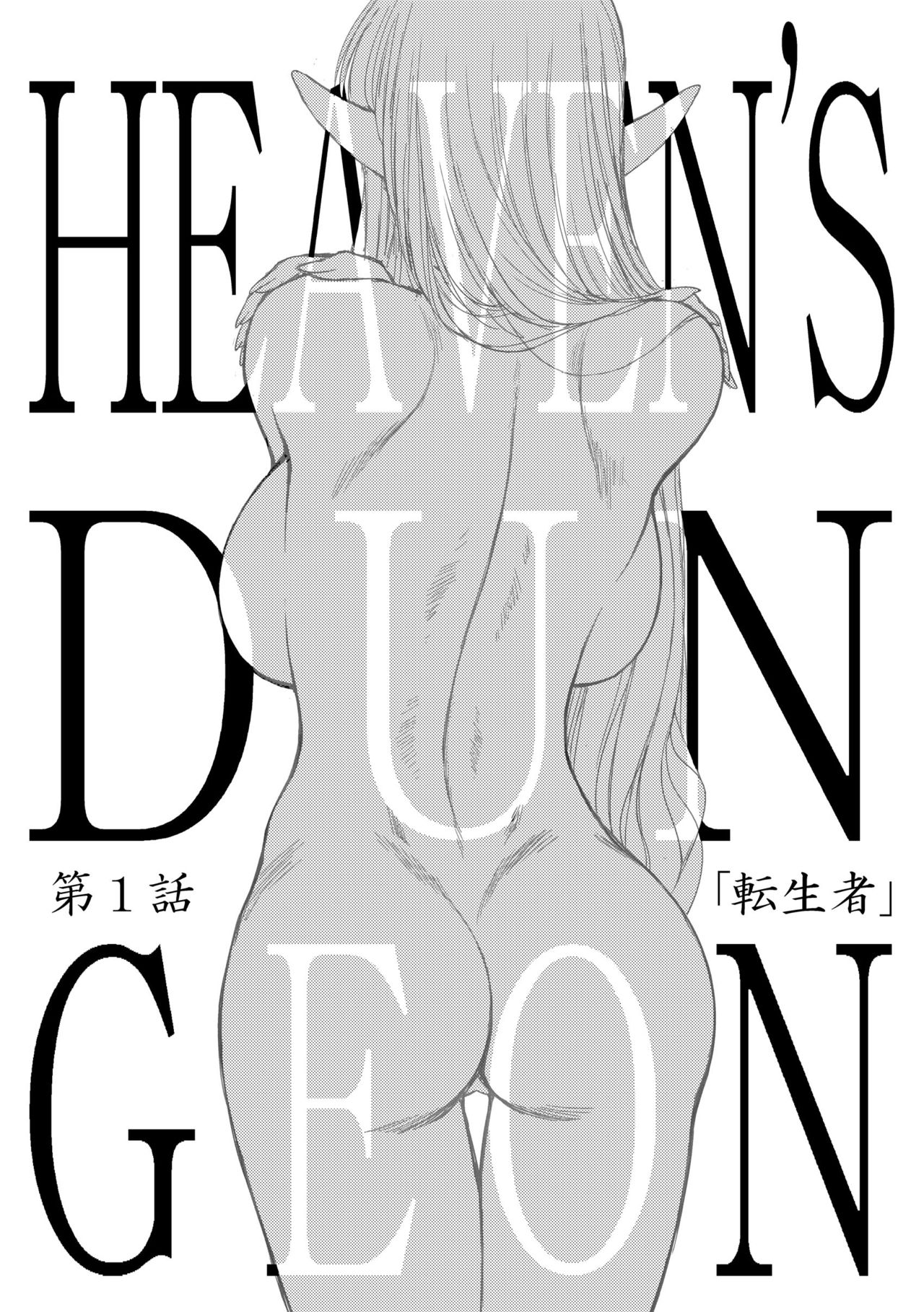 [Kuroinu Juu] Heaven's Dungeon Ch.1-4 Zenpen [黒犬獣] ヘヴンズダンジョン 第1-4話 前編