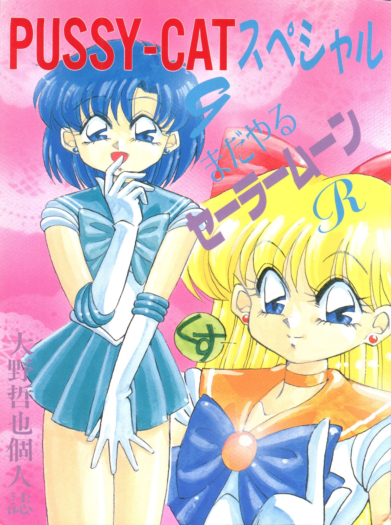 (C44) [PUSSY CAT (Oono Tetsuya)] PUSSY-CAT Special 9 Mada Yaru Sailor Moon R (Bishoujo Senshi Sailor Moon) (C44) [PUSSY・CAT (大野哲也)] PUSSY-CAT スペシャル9 まだやるセーラームーンR (美少女戦士セーラームーン)