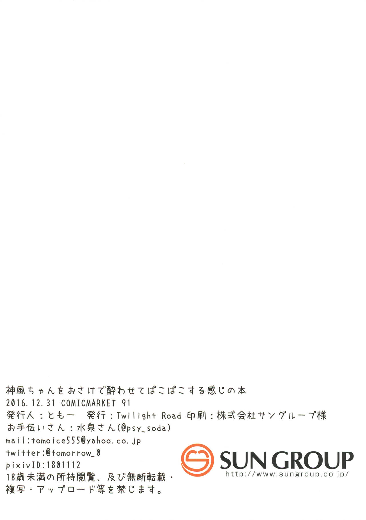 (C91) [Twilight Road (Tomo)] Kamikaze-chan o Osake de Yowasete Pakopako Suru Kanji no Hon (Kantai Collection -KanColle-) (C91) [Twilight Road (ともー)] 神風ちゃんをおさけで酔わせてぱこぱこする感じの本 (艦隊これくしょん -艦これ-)