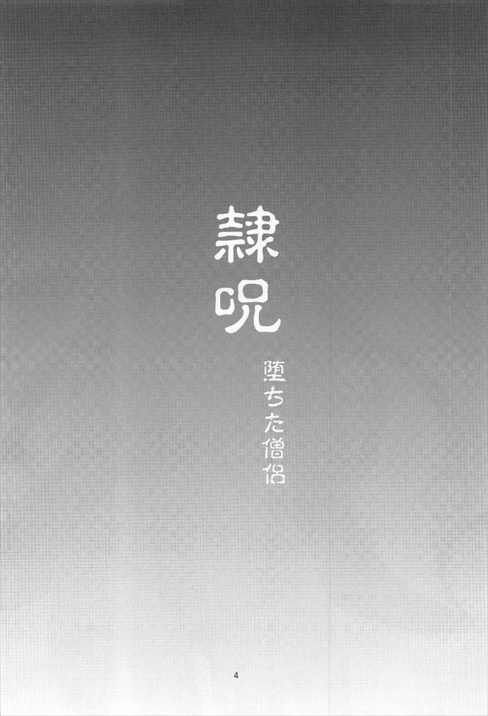 (C92) [Take Out (Zeros)] Reiju Ochita Souryo (Fate/Grand Order) (C92) [Take Out (是露巣)] 隷呪 堕ちた僧侶 (Fate/Grand Order)