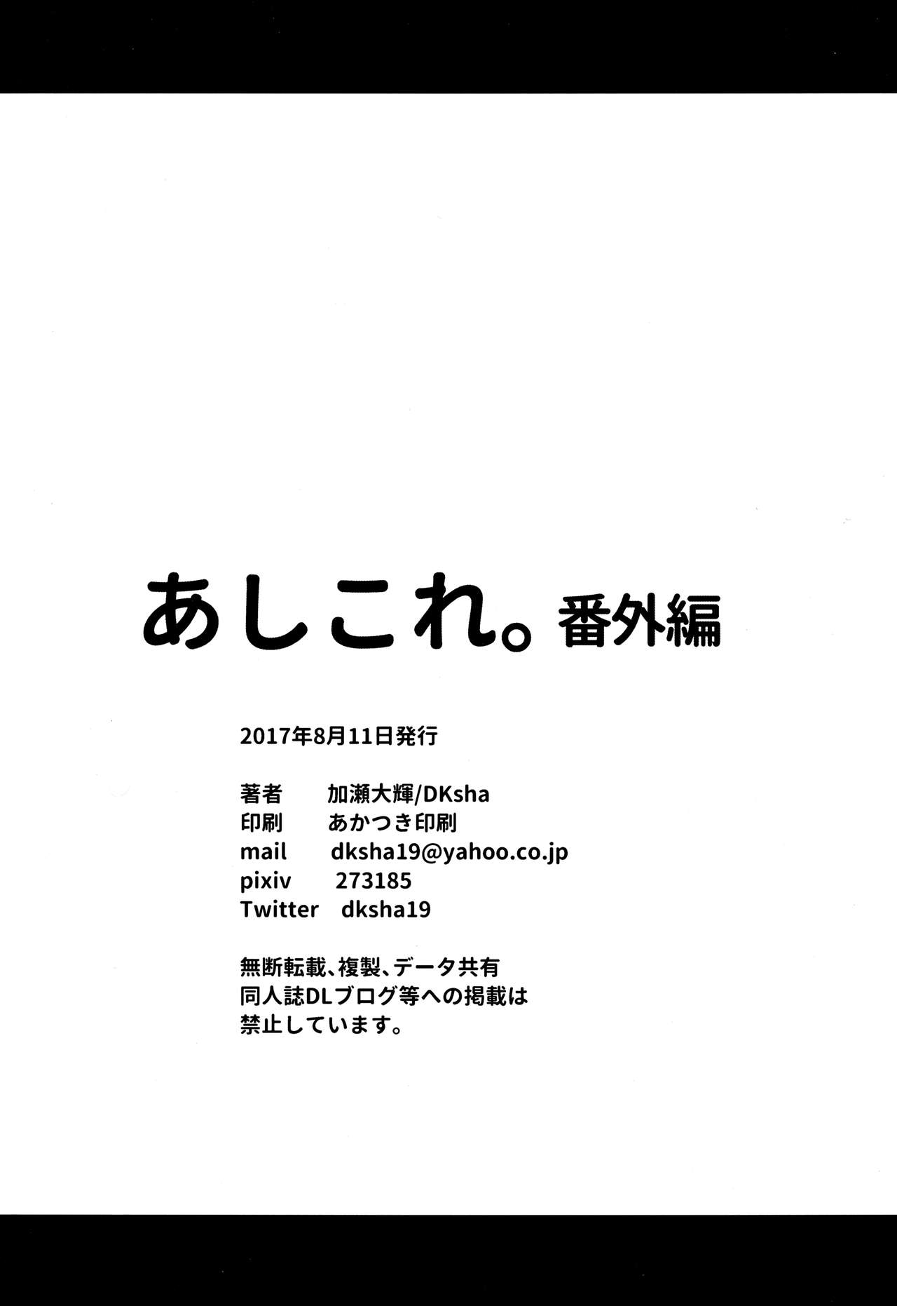 (C92) [DKsha (Kase Daiki)] AshiColle. Bangai-hen (Kantai Collection -KanColle-) (C92) [DKsha (加瀬大輝)] あしこれ。番外編 (艦隊これくしょん -艦これ-)