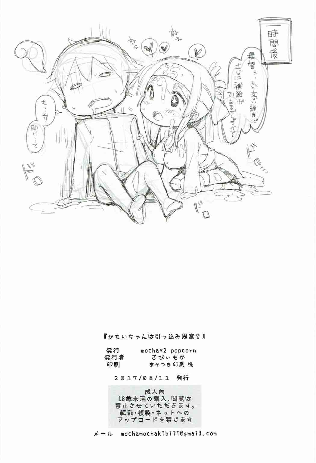 (C92) [mocha*2popcorn (Kibii Mocha)] Kamoi-chan wa Hikkomijian? (Kantai Collection -KanColle-) (C92) [mocha*2popcorn (きびぃもか)] 神威ちゃんは引っ込み思案? (艦隊これくしょん -艦これ-)