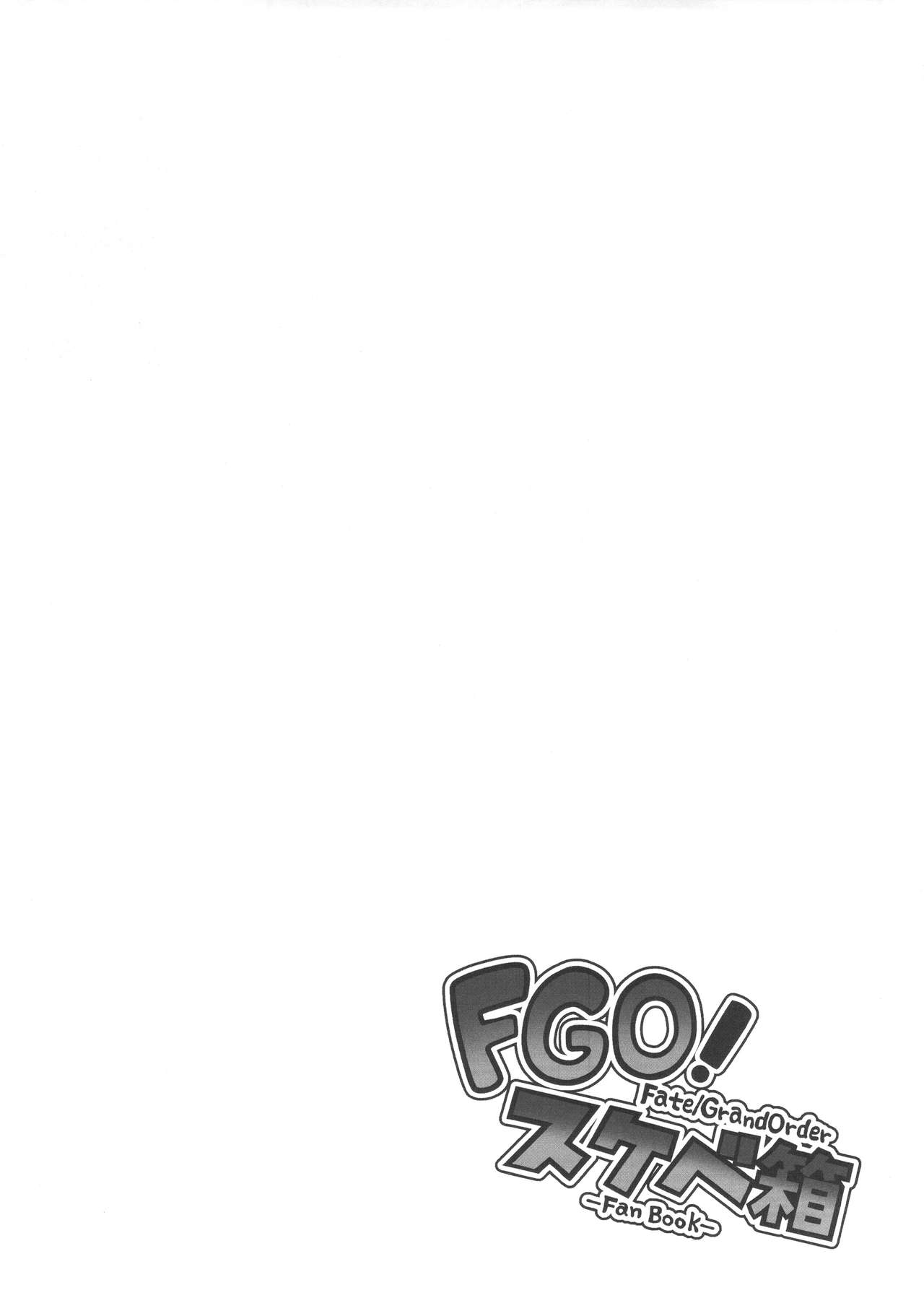 (C92) [STANKY (yozo)] FGO! Sukebebako (Fate/Grand Order) [Chinese] [无毒汉化组] (C92) [STANKY (yozo)] FGO! スケベ箱 (Fate/Grand Order) [中国翻訳]