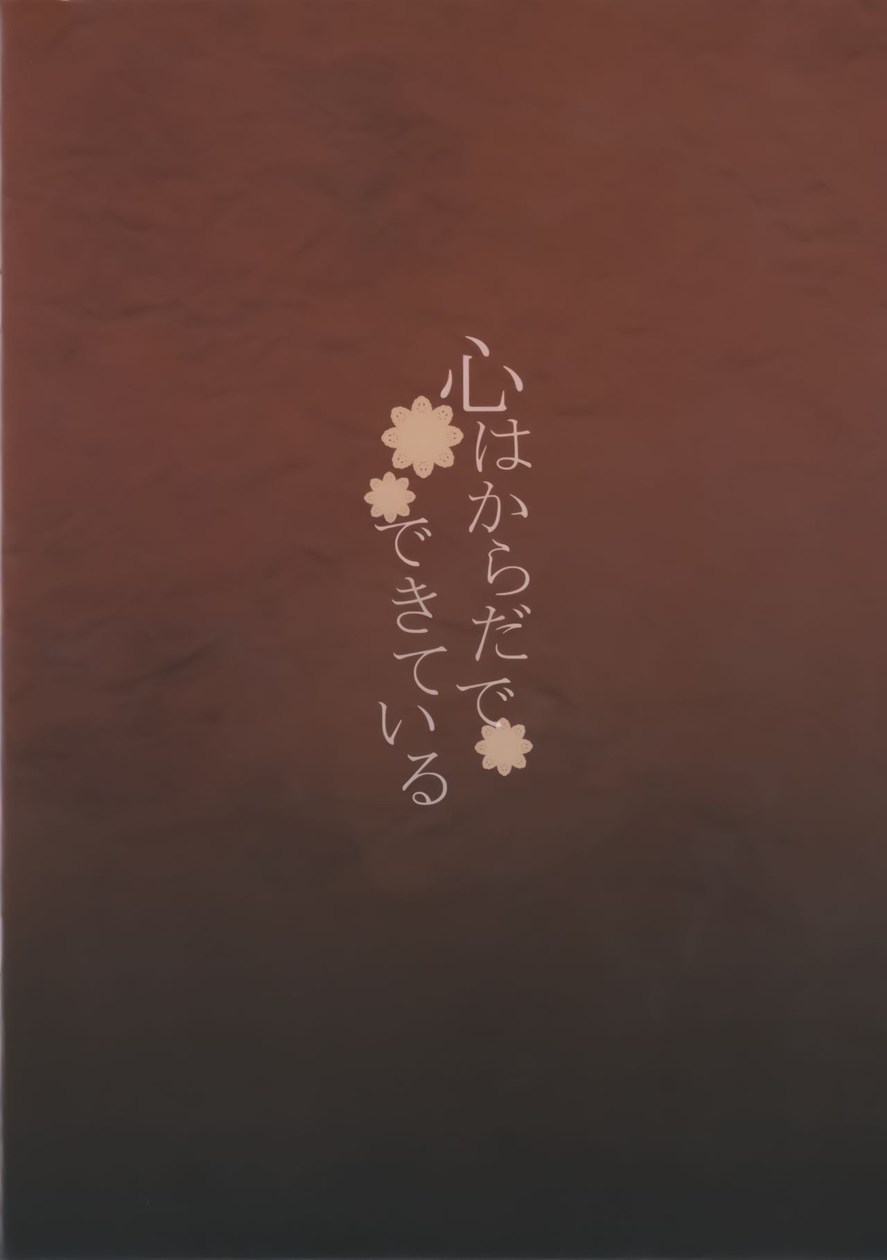 (C92) [furuike (Sumiya)] Kokoro wa Karada de Dekiteiru (Fate/Grand Order) (C92) [furuike (スミヤ)] 心はからだでできている (Fate/Grand Order)