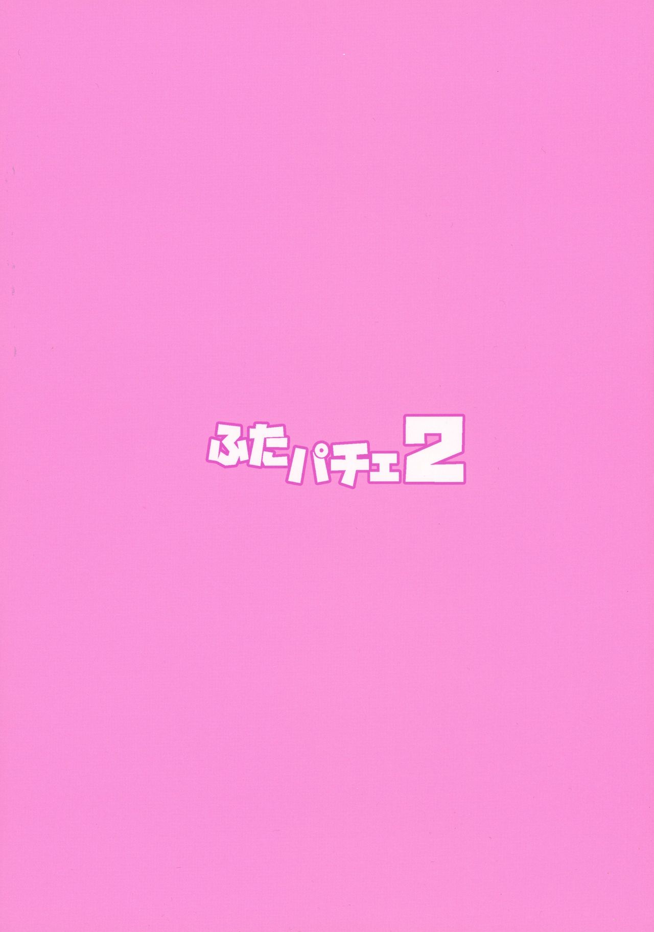 (C92) [Musashi-dou (Musashino Sekai)] Futa Patche 2 (Touhou Project) (C92) [武蔵堂 (ムサシノセカイ)] ふたパチェ2 (東方Project)