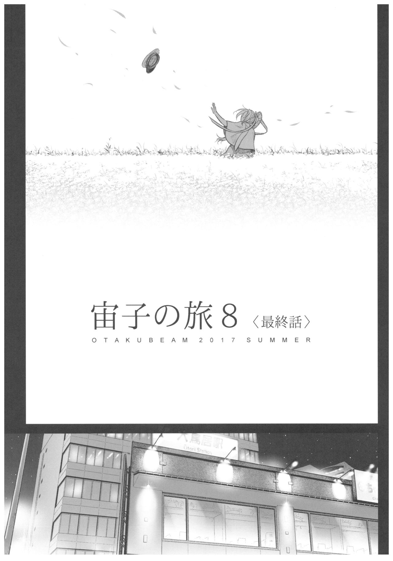 (C92) [Otaku Beam (Ootsuka Mahiro)] Sorako no Tabi 8 (C92) [オタクビーム (大塚まひろ)] 宙子の旅 8