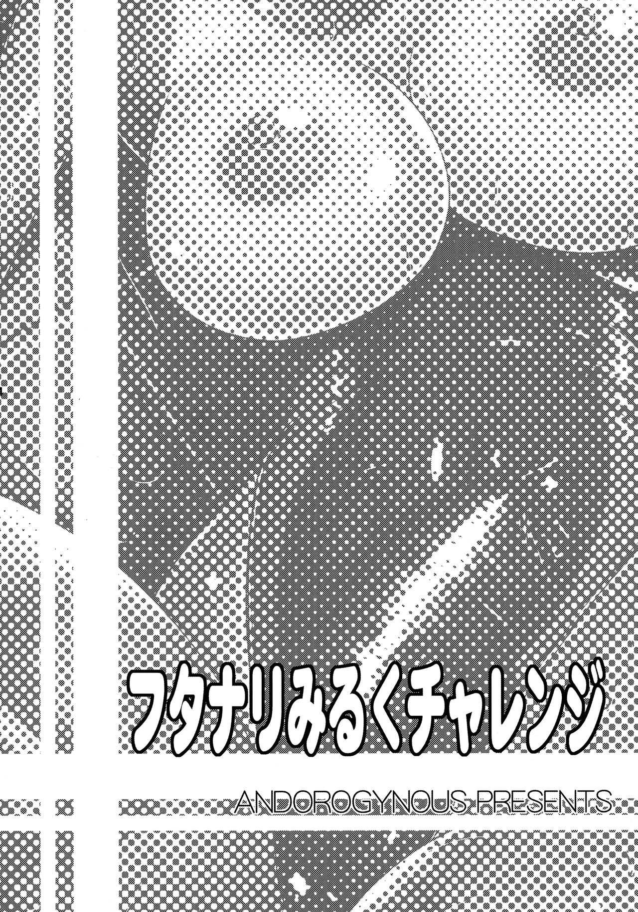 (C92) [Andorogynous (Kiyose Kaoru)] Futanari Milk Challenge (C92) [ANDOROGYNOUS (キヨセ薫)] フタナリみるくチャレンジ