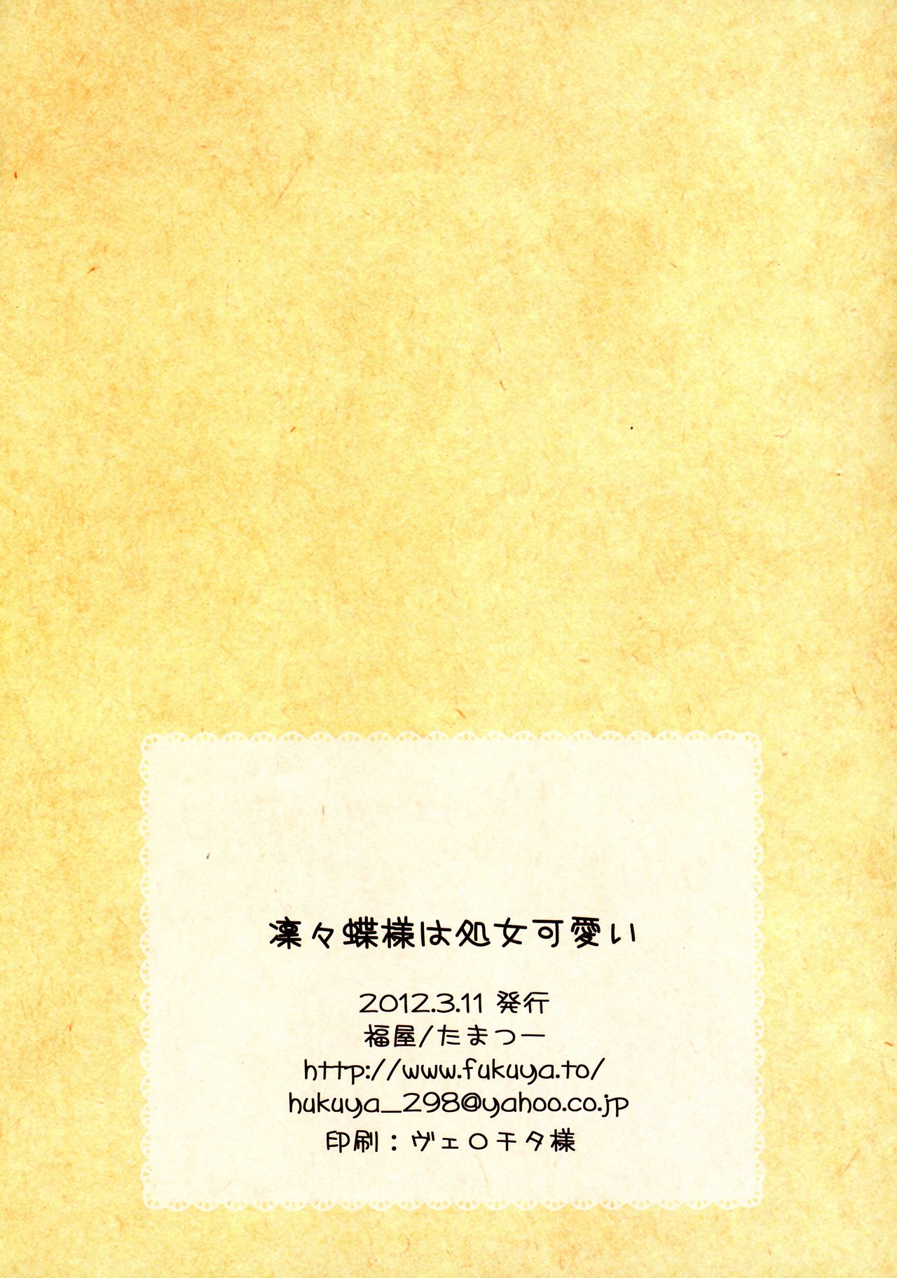 (Mimiket 26) [Fukuya (Tama II)] Riri Chou-sama wa Shojo Kawaii (Inu x Boku SS) (みみけっと26) [福屋 (たまつー)] 凜々蝶様は処女可愛い (妖狐×僕SS)