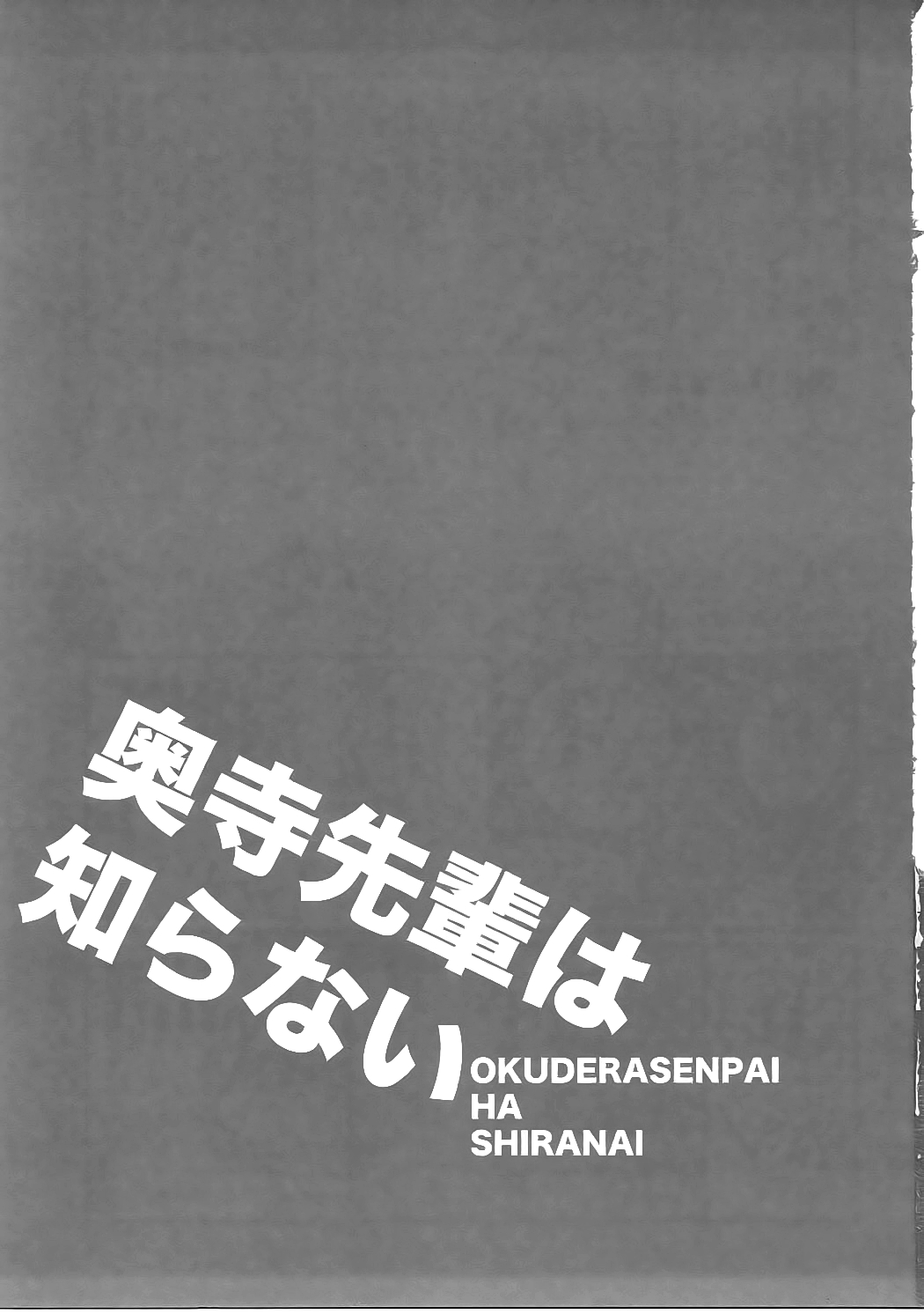 (C91) [ciaociao (Araki Kanao)] Okudera-senpai wa Shiranai (Kimi no Na wa.) [Chinese] [新人渣翻] (C91) [ciaociao (あらきかなお)] 奥寺先輩は知らない (君の名は。) [中国翻訳]