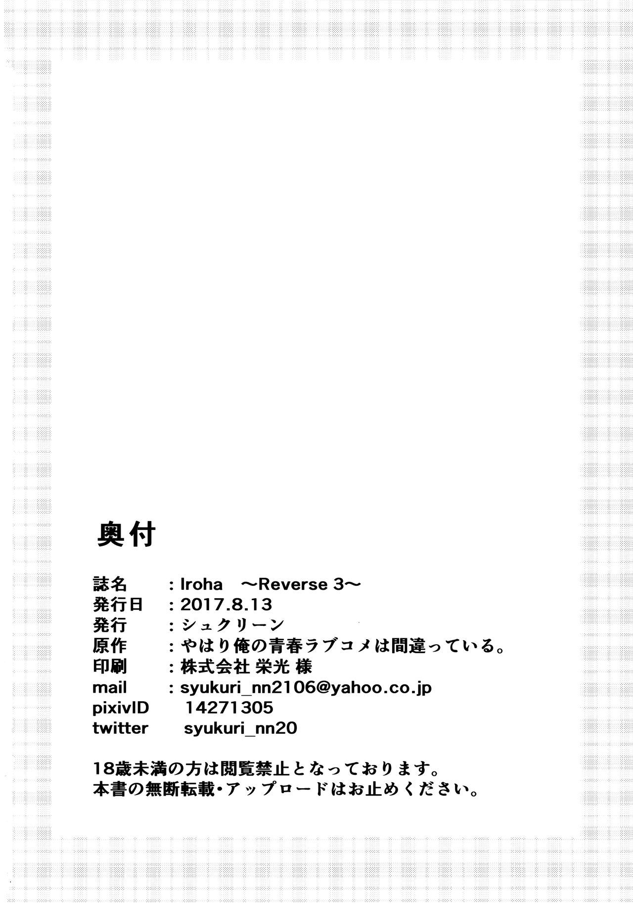 (C92) [Syukurin] Iroha ~Reverse 3~ (Yahari Ore no Seishun Love Come wa Machigatteiru.) (C92) [シュクリーン] Iroha ～Reverse 3～ (やはり俺の青春ラブコメはまちがっている。)