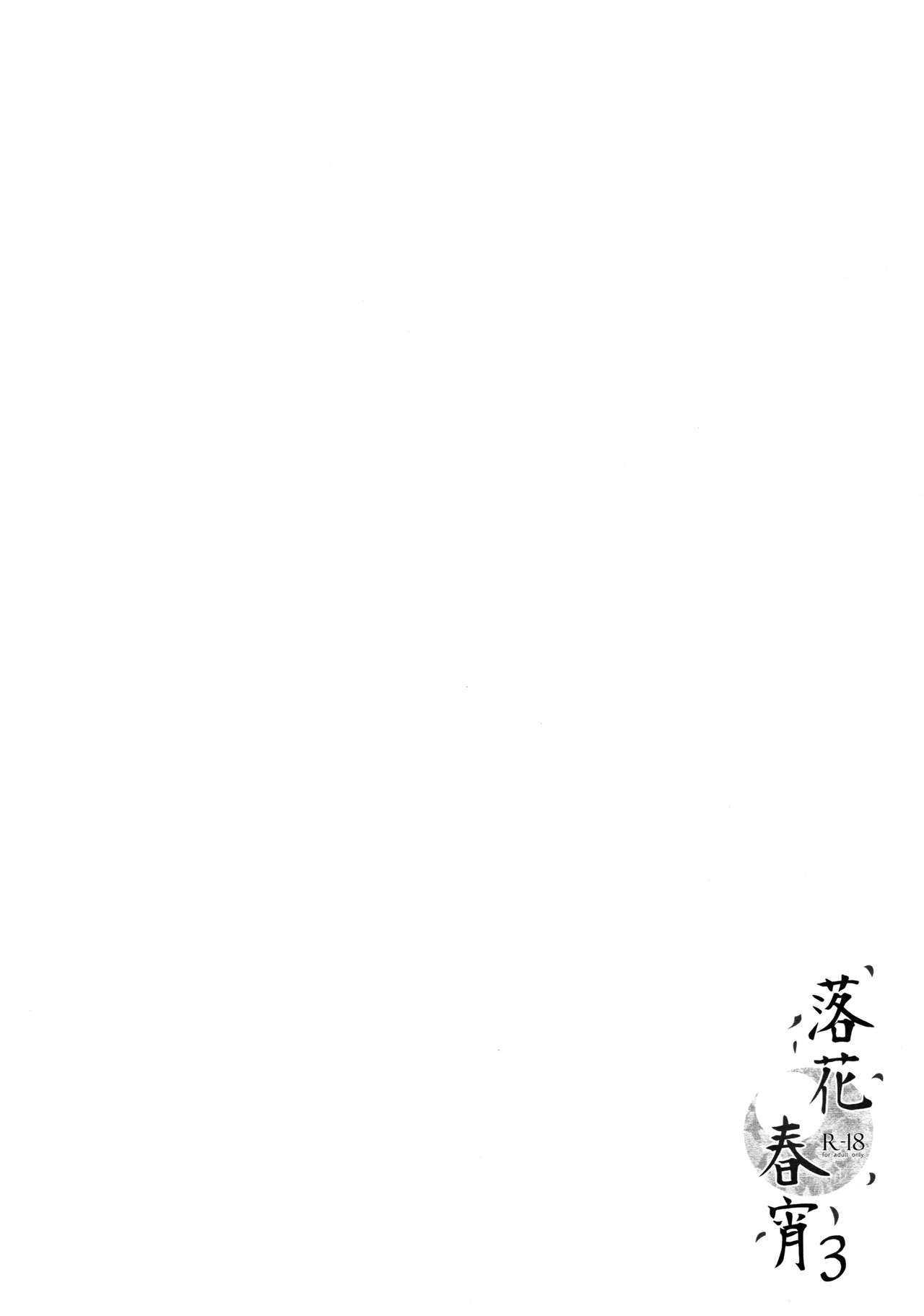 (C92) [TwinBox (Maki, Tama)] Rakka Shunshou 3 [Chinese] [寂月汉化组] (C92) [TwinBox (花花捲、草草饅)] 落花春宵3 [中国翻訳]
