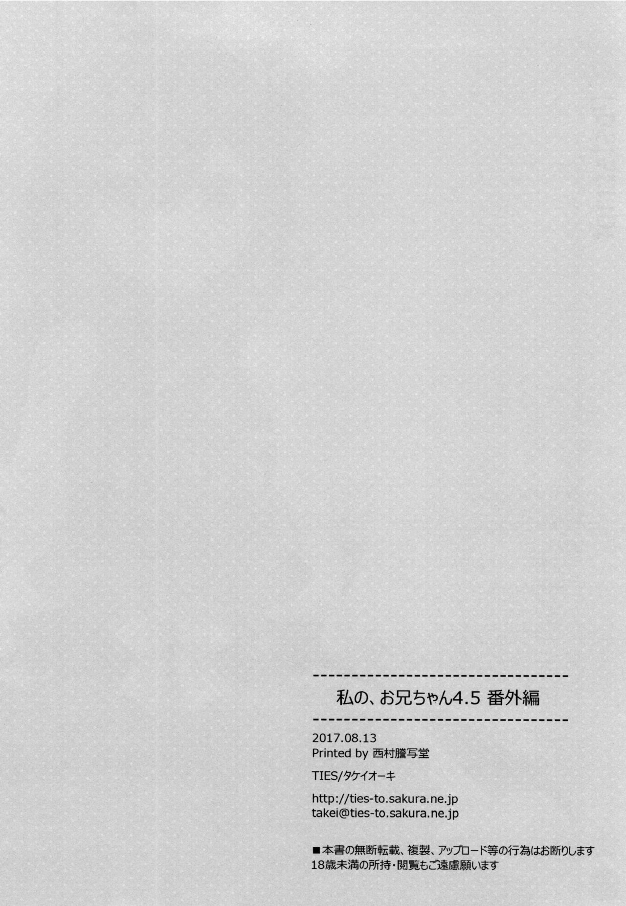 (C92) [TIES (Takei Ooki)] Watashi no, Onii-chan 4.5 Bangaihen [Chinese] [无毒汉化组] (C92) [TIES (タケイオーキ)] 私の、お兄ちゃん4.5 番外編 [中国翻訳]