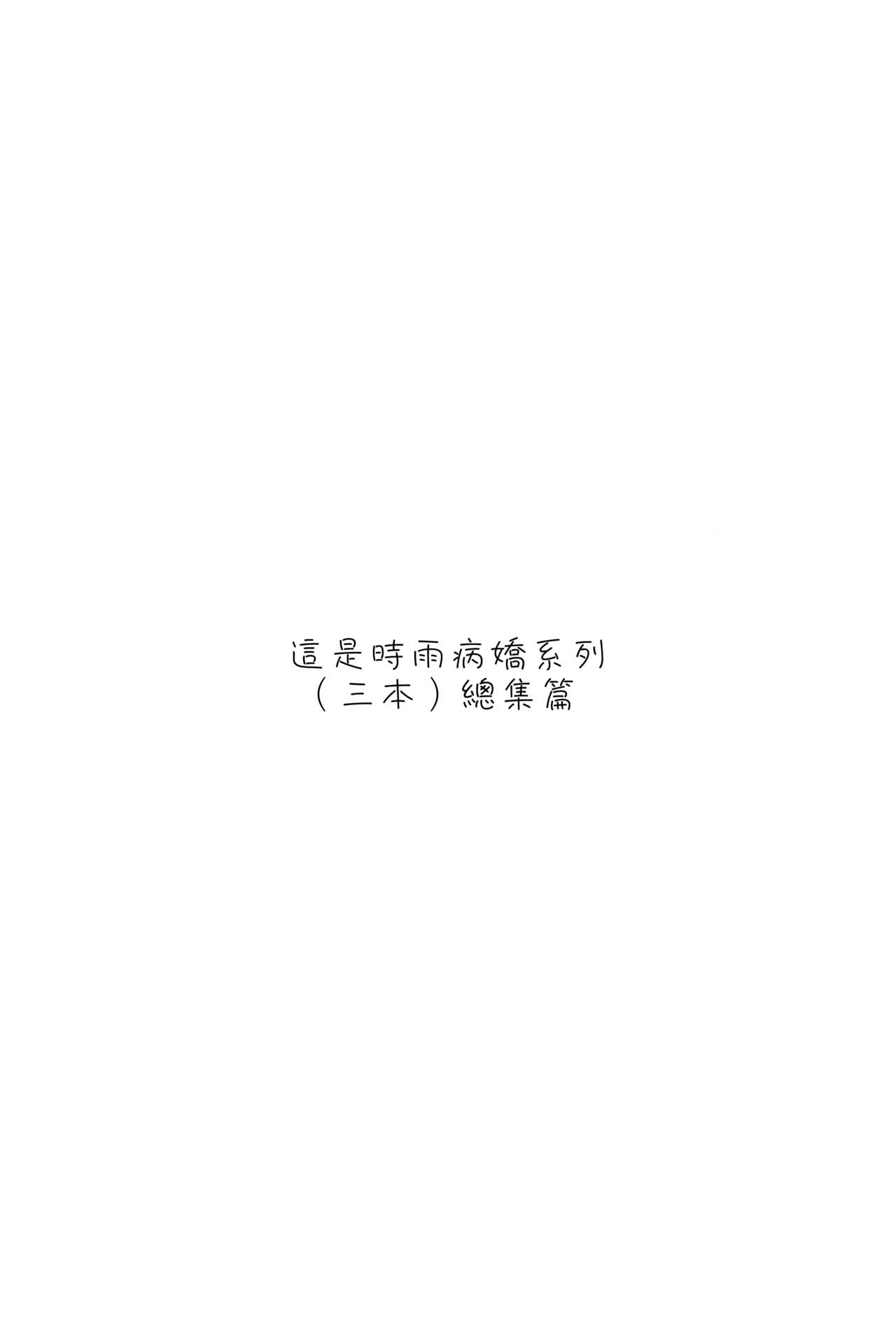 (C93) [PigPanPan (Ikura Nagisa)] Yandere Shigure Soushuuhen (Kantai Collection -KanColle-) [Chinese] [嗶咔嗶咔漢化組] (C93) [PigPanPan (伊倉ナギサ)] ヤンデレ時雨総集編 (艦隊これくしょん -艦これ-) [中国翻訳]