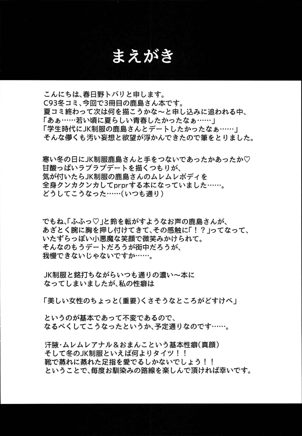 (C93) [Kasugano Kikaku (Kasugano Tobari)] JK Seifuku Kashima-san (Kantai Collection -KanColle-) (C93) [春日野企画 (春日野トバリ)] JK制服鹿島さん (艦隊これくしょん -艦これ-)