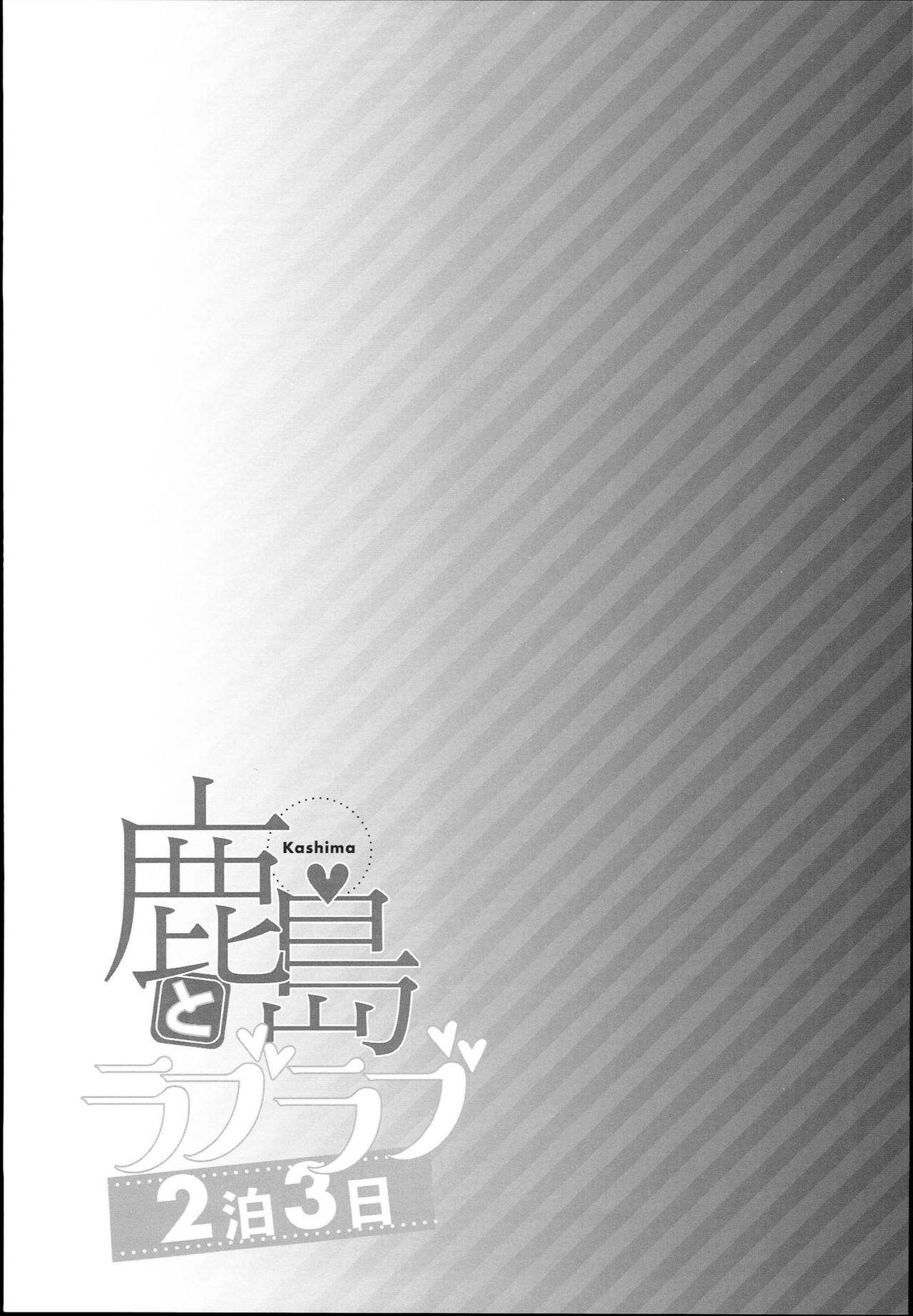 (C93) [Ichinose (Ichinose Land)] Kashima to Love Love 2-haku 3-kka (Kantai Collection -KanColle-) (C93) [一ノ瀬 (一ノ瀬ランド)] 鹿島とラブラブ2泊3日 (艦隊これくしょん -艦これ-)