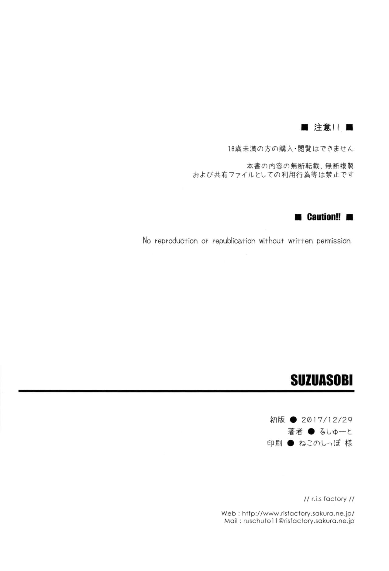 (C93) [r.i.s factory (Ruschuto)] SUZUASOBI (Kantai Collection -KanColle-) [Chinese] [無邪気漢化組] (C93) [r.i.s factory (るしゅーと)] SUZUASOBI (艦隊これくしょん -艦これ-) [中国翻訳]