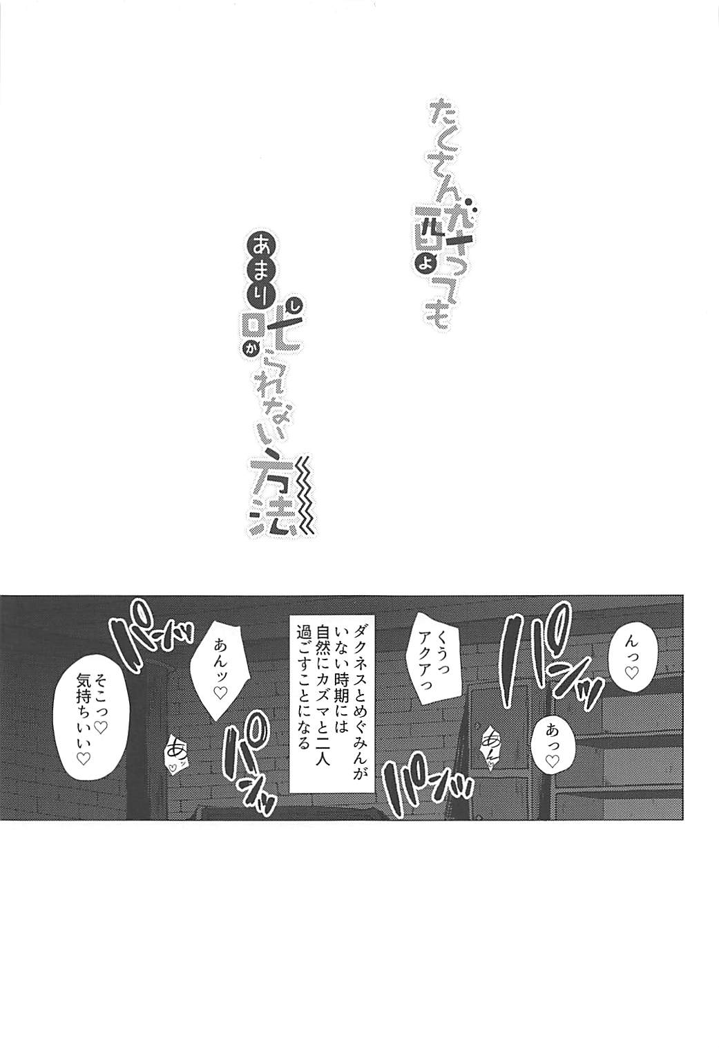 (C93) [Dozo-Mae (Nonohachi)] Takusan Yottemo Amari Shikararenai Houhou (Kono Subarashii Sekai ni Syukufuku o!) (C93) [どーぞーまえ (ノノはち)] たくさん酔ってもあまり叱られない方法 (この素晴らしい世界に祝福を!)